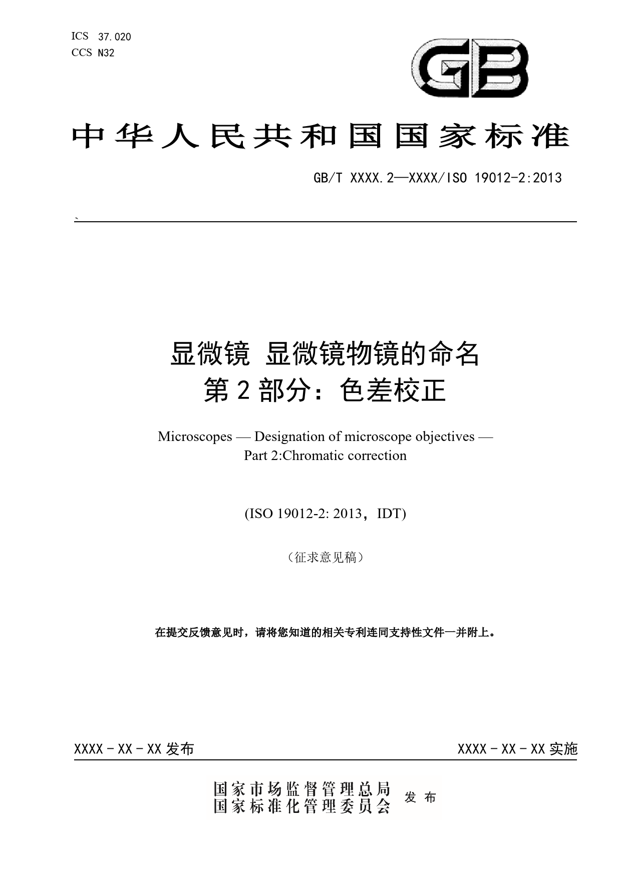 GB 国家标准 20_WD_2022000737_显微镜 显微镜物镜的命名 第2部分：色差（征求意见稿）_第1页