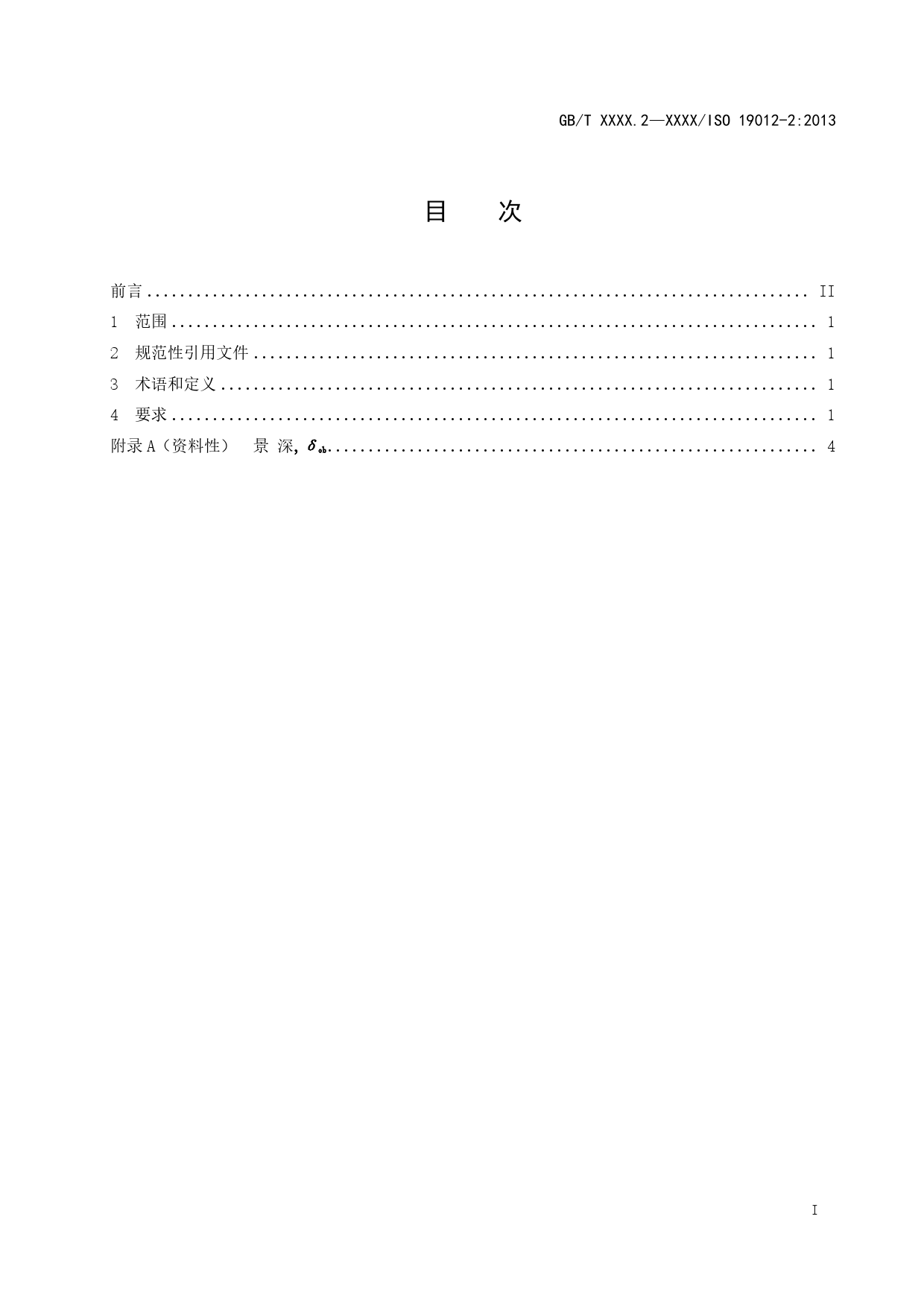 GB 国家标准 20_WD_2022000737_显微镜 显微镜物镜的命名 第2部分：色差（征求意见稿）_第2页