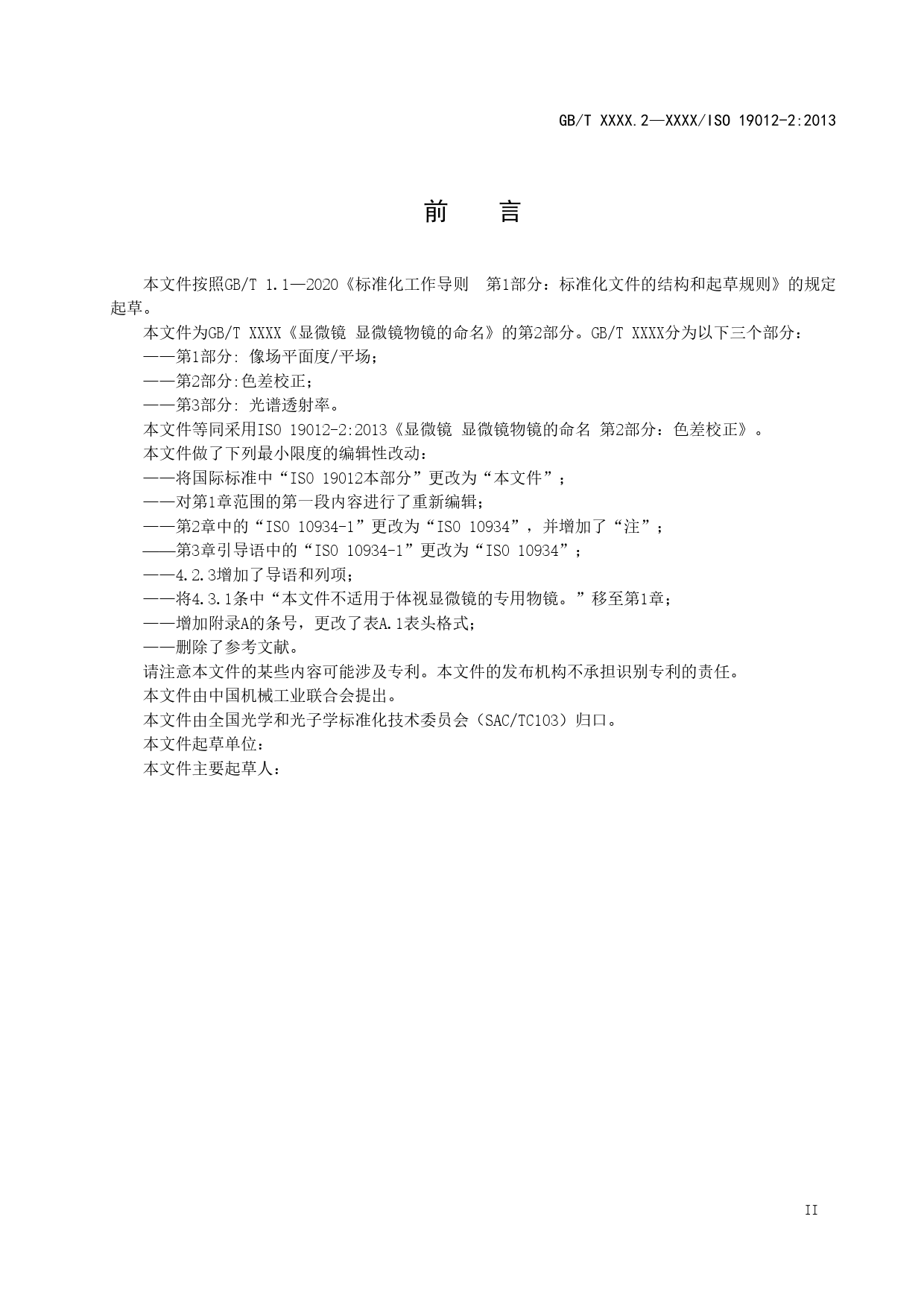 GB 国家标准 20_WD_2022000737_显微镜 显微镜物镜的命名 第2部分：色差（征求意见稿）_第3页