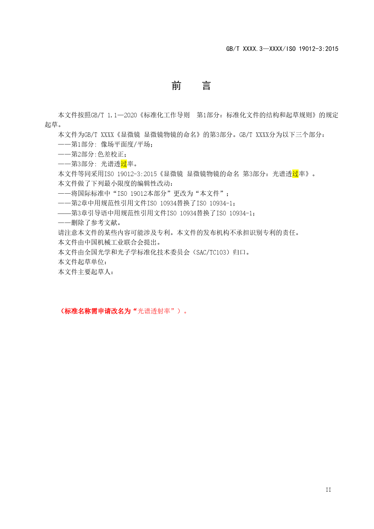GB 国家标准 20_WD_2022000738_显微镜 显微镜物镜的命名 第3部分：光谱（征求意见稿）_第3页
