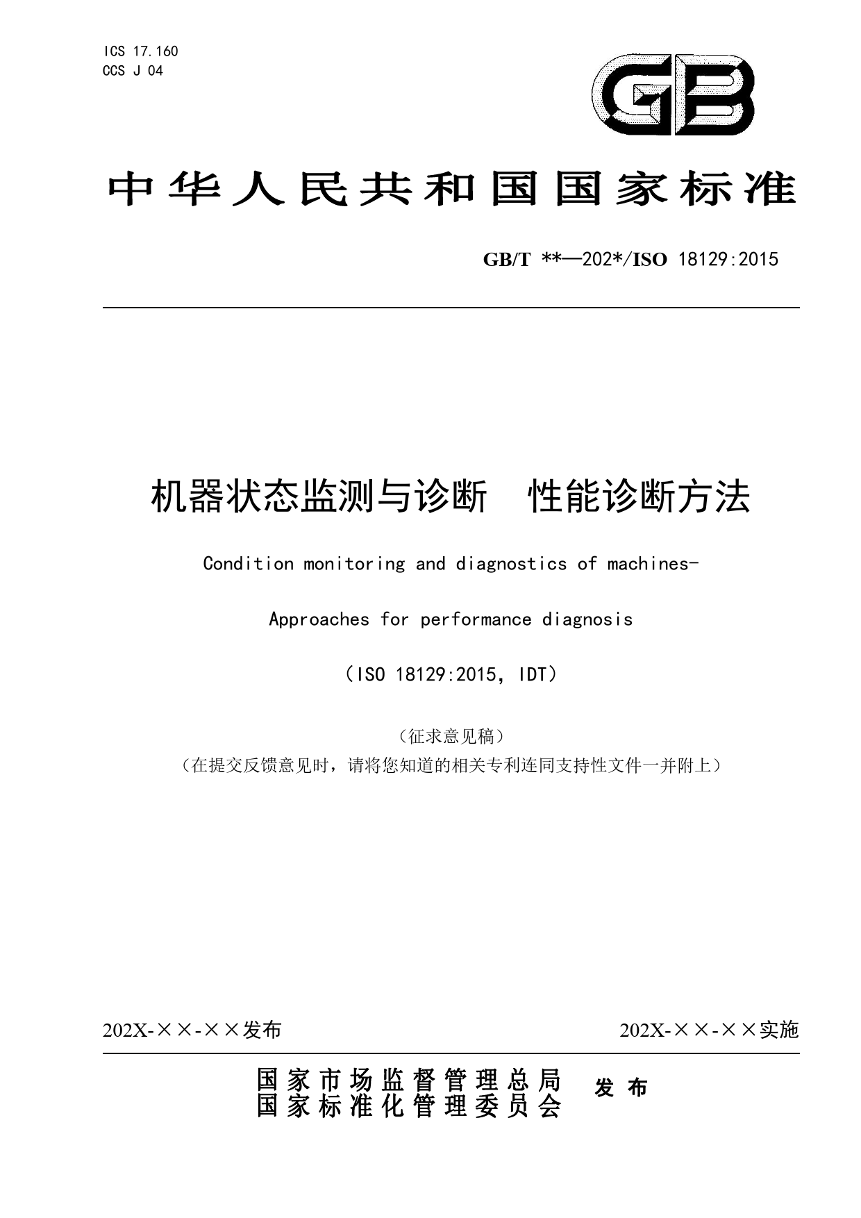 GB 国家标准 20_WD_2022001032_机器状态监测与诊断 性能诊断方法（征求意见稿）_第1页