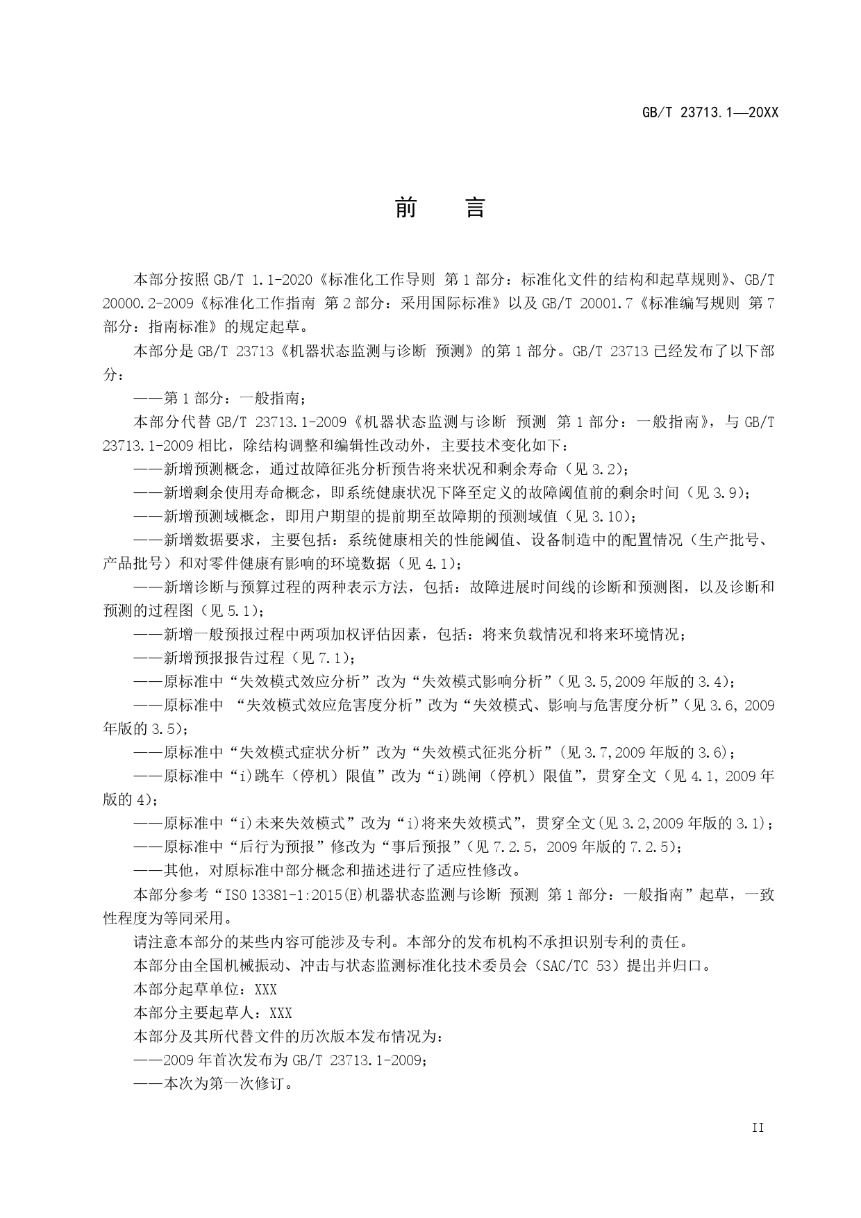 GB 国家标准 20_WD_2022001033_机器状态监测与诊断 预测 第1部分：一般（征求意见稿）_第3页