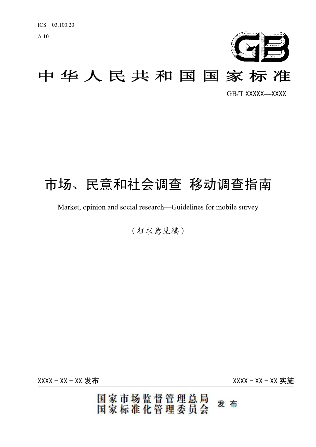 GB 国家标准 20_WD_2022001110_市场、民意和社会调查 移动调查指南（征求意见稿）_第1页