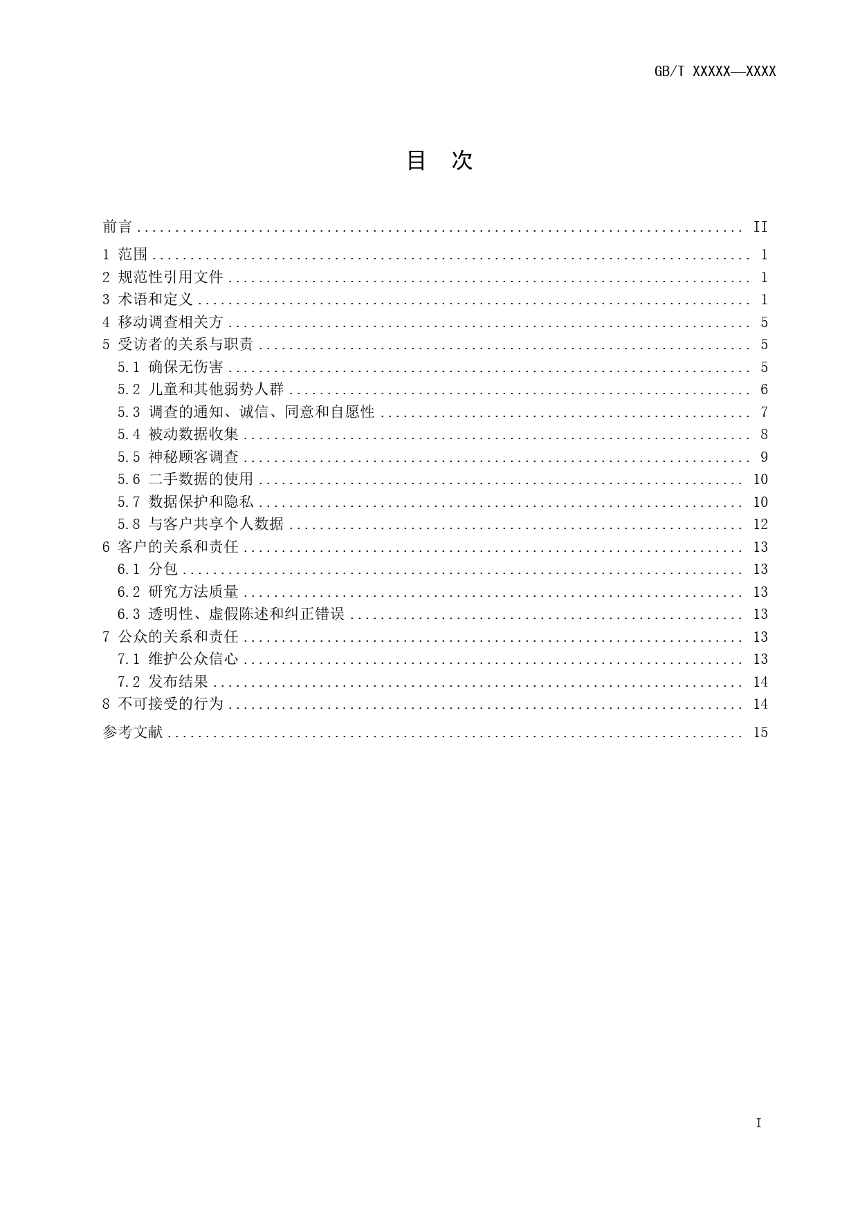 GB 国家标准 20_WD_2022001110_市场、民意和社会调查 移动调查指南（征求意见稿）_第3页