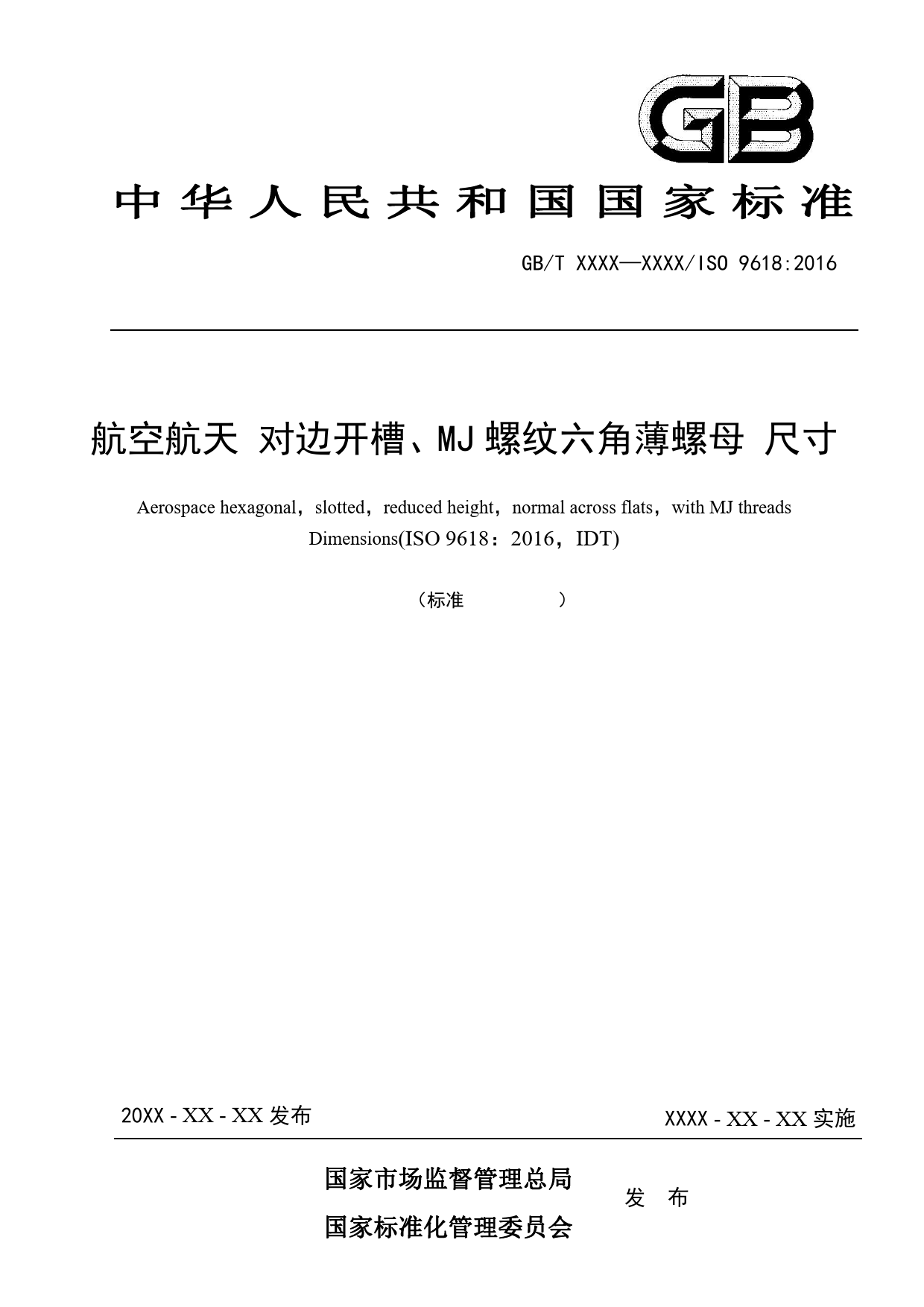 GB 国家标准 20_WD_2022001186_航空航天 对边开槽、MJ螺纹六角薄螺母 （征求意见稿）