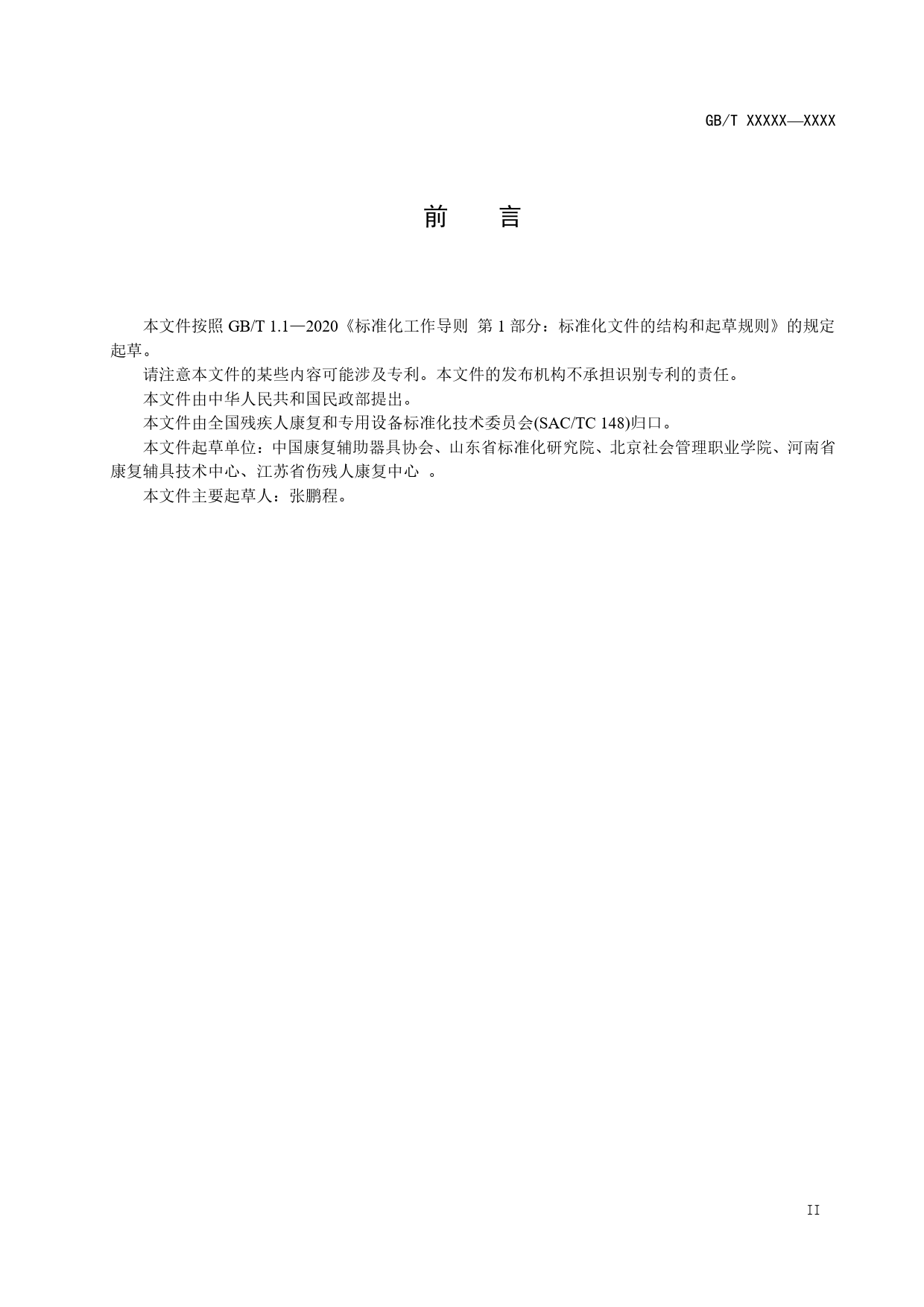 GB 国家标准 20_WD_2022003862_矫形器配置服务规范（征求意见稿）_第3页
