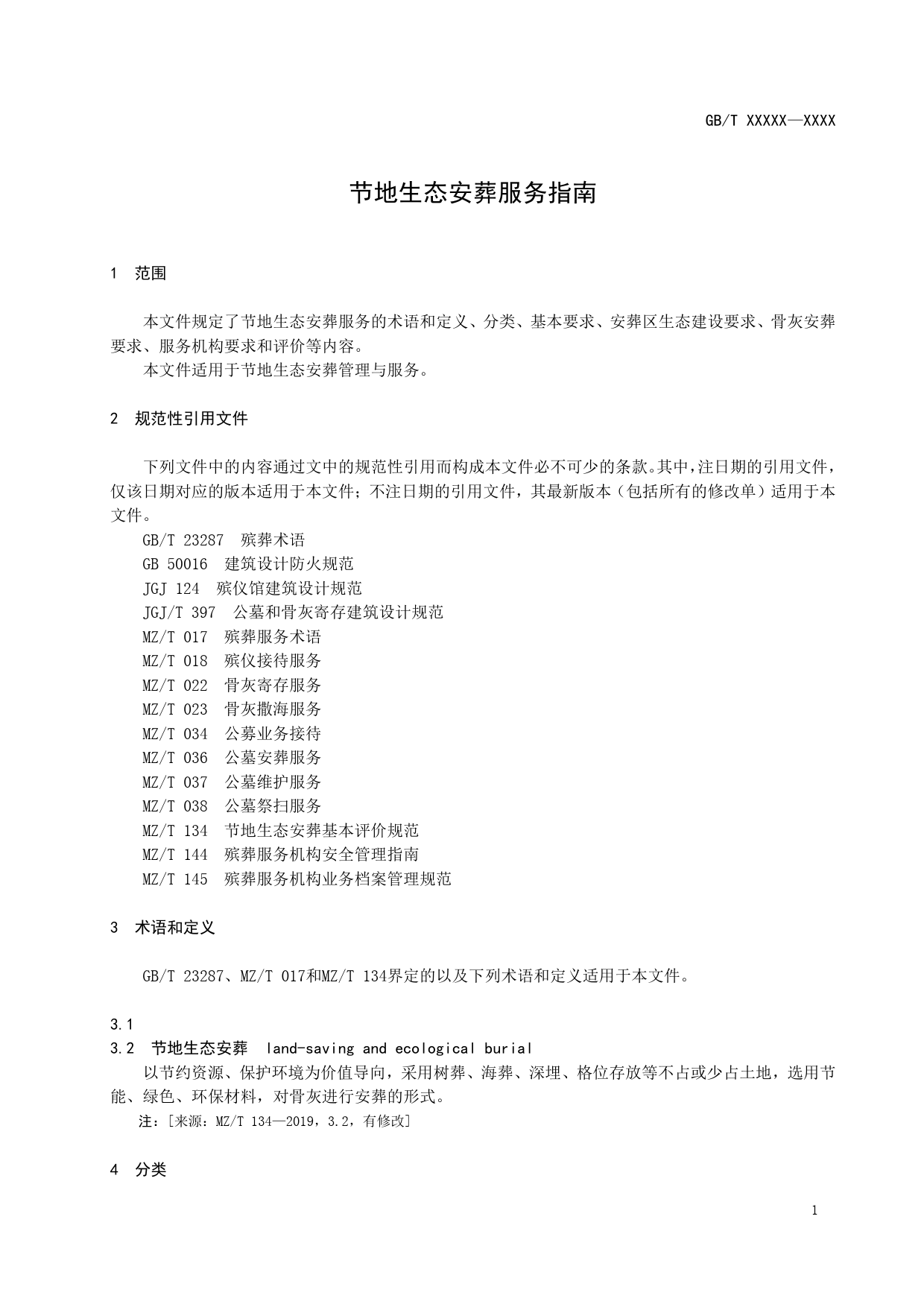 GB 国家标准 20_WD_2022003958_节地生态安葬服务指南（征求意见稿）_第3页