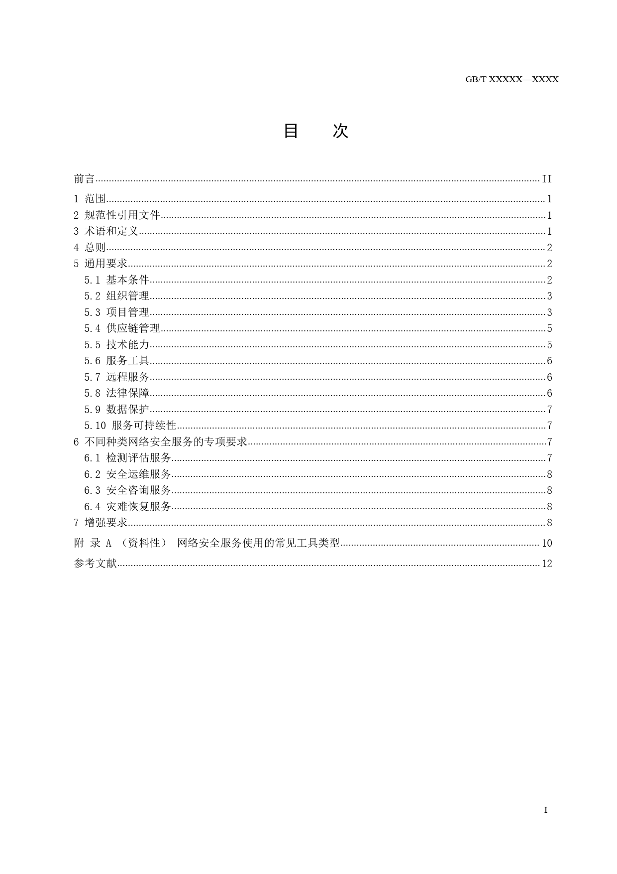 GB 国家标准 20_WD_2022004125_信息安全技术 网络安全服务能力要求（征求意见稿）_第3页