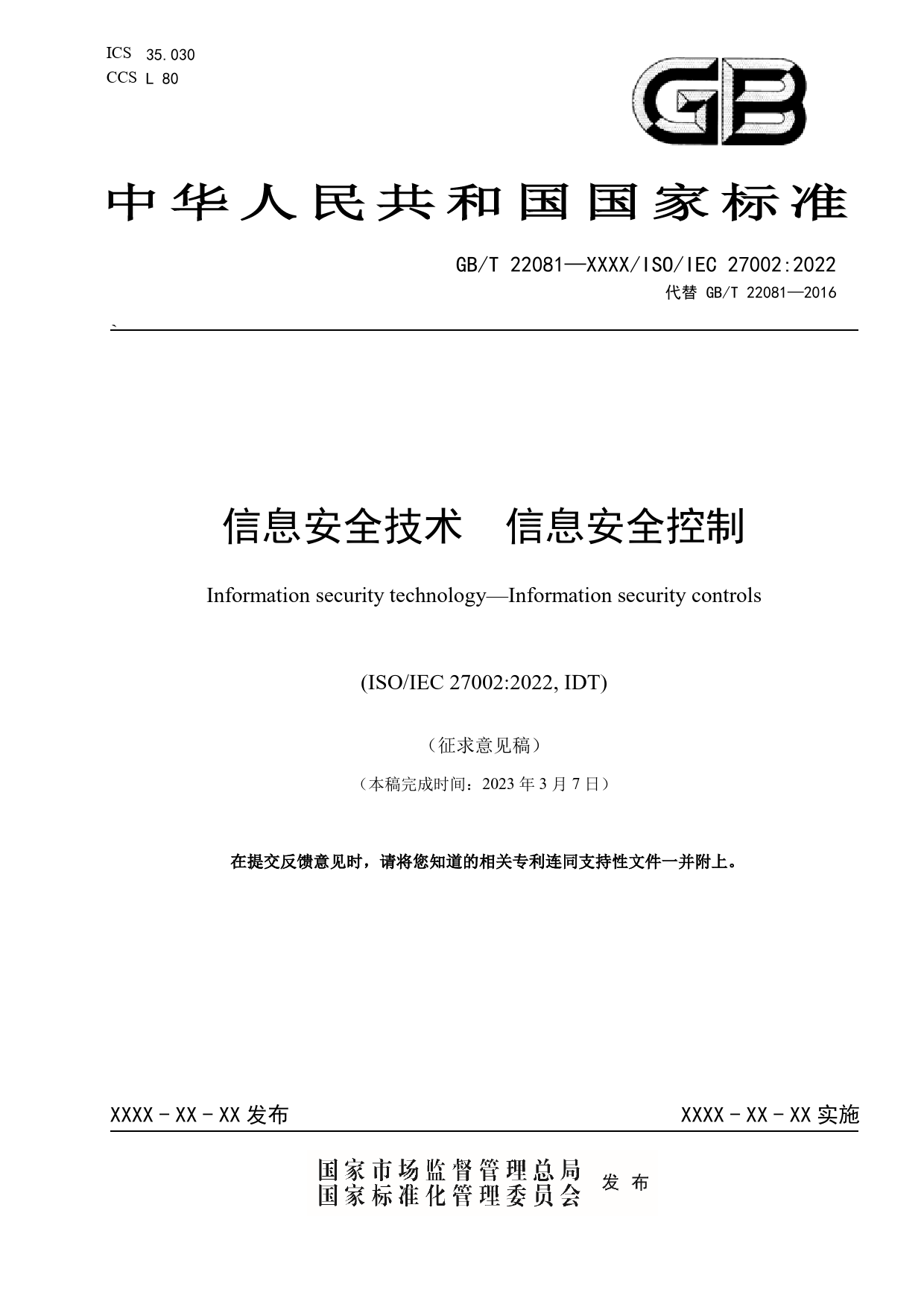 GB 国家标准 20_WD_2022005458_信息安全技术 信息安全控制-征求意见稿（征求意见稿）_第1页
