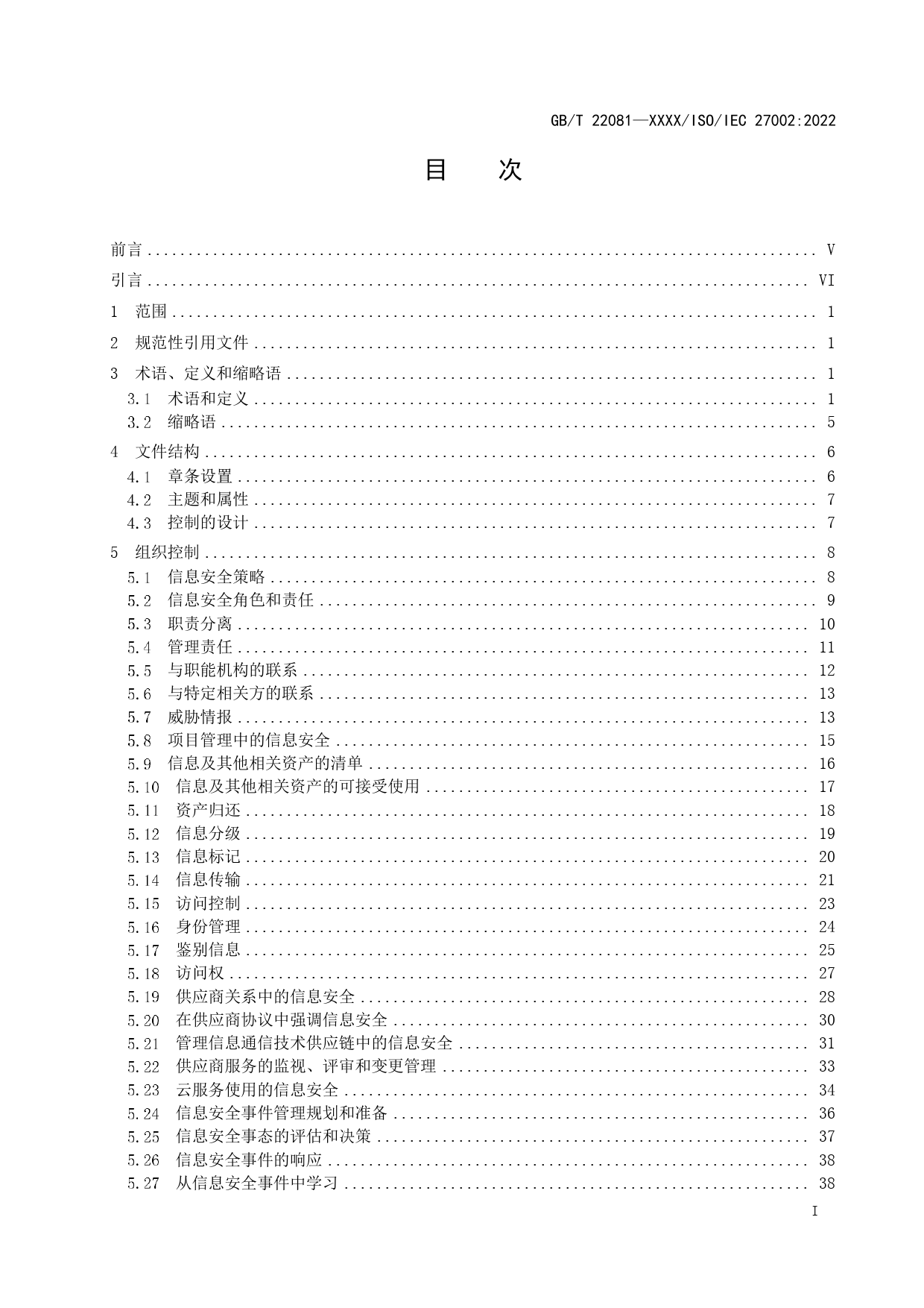 GB 国家标准 20_WD_2022005458_信息安全技术 信息安全控制-征求意见稿（征求意见稿）_第3页