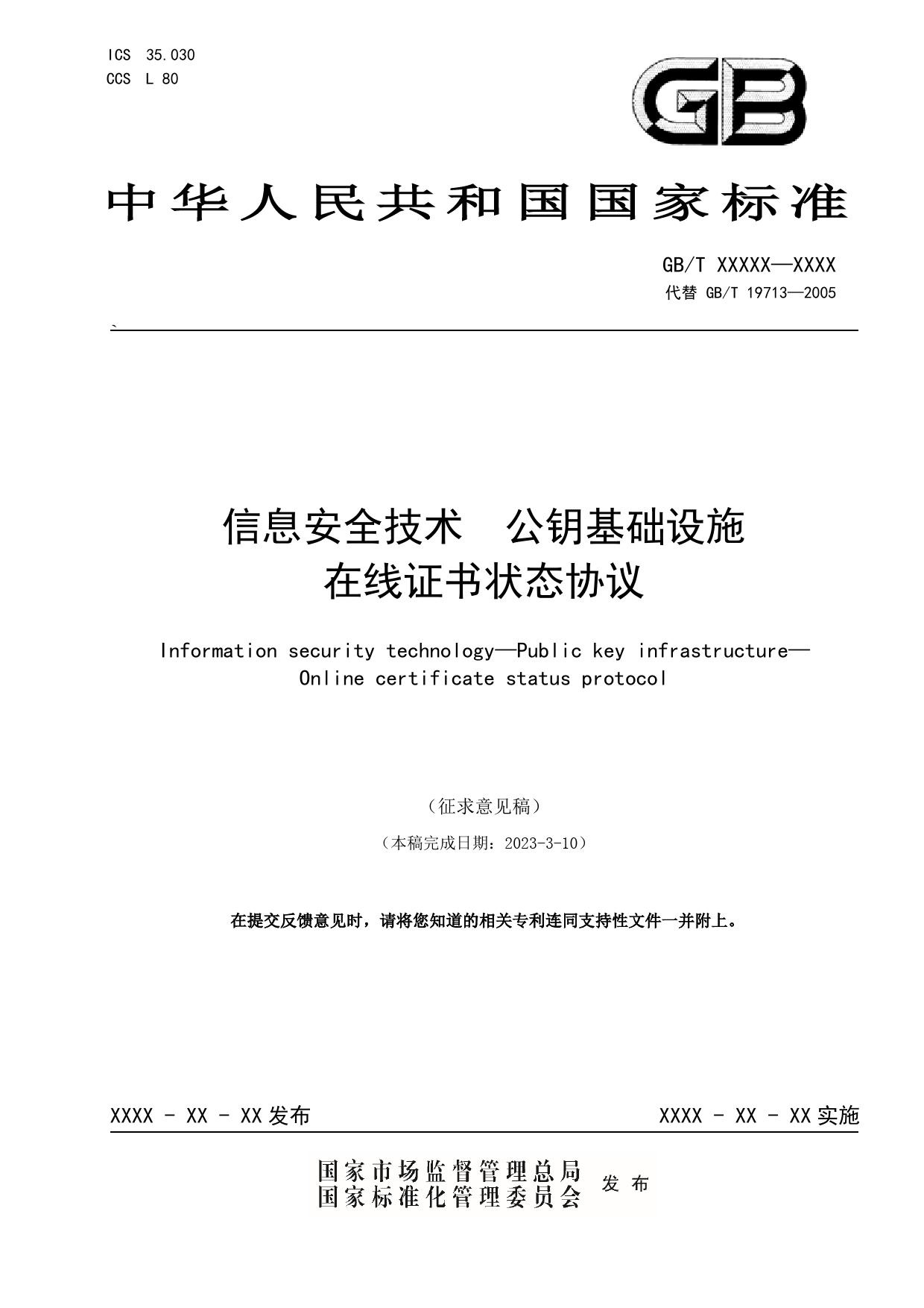 GB 国家标准 20_WD_2022005466_信息安全技术 公钥基础设施 在线证书状态协议（征求意见稿）_第1页