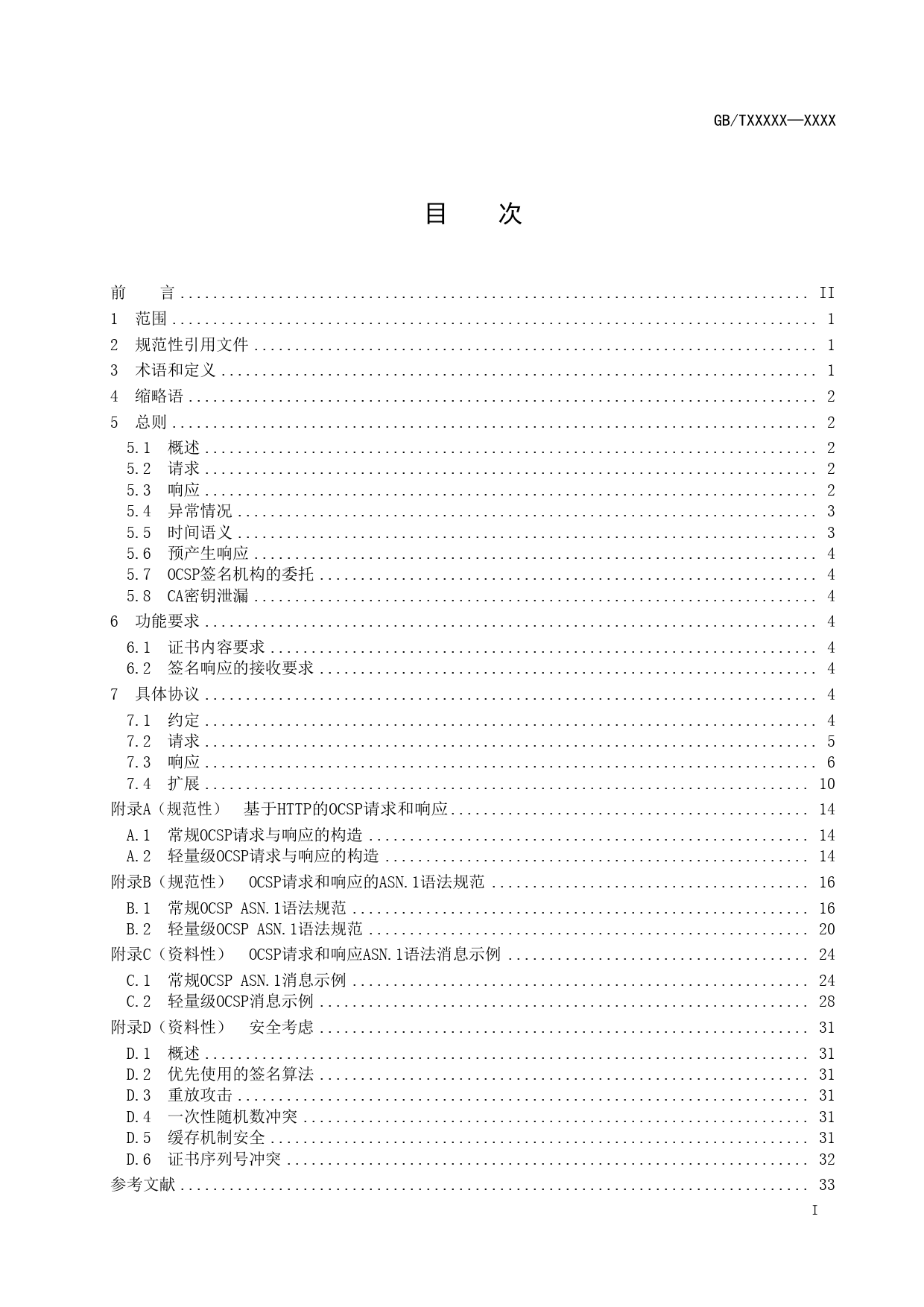 GB 国家标准 20_WD_2022005466_信息安全技术 公钥基础设施 在线证书状态协议（征求意见稿）_第3页