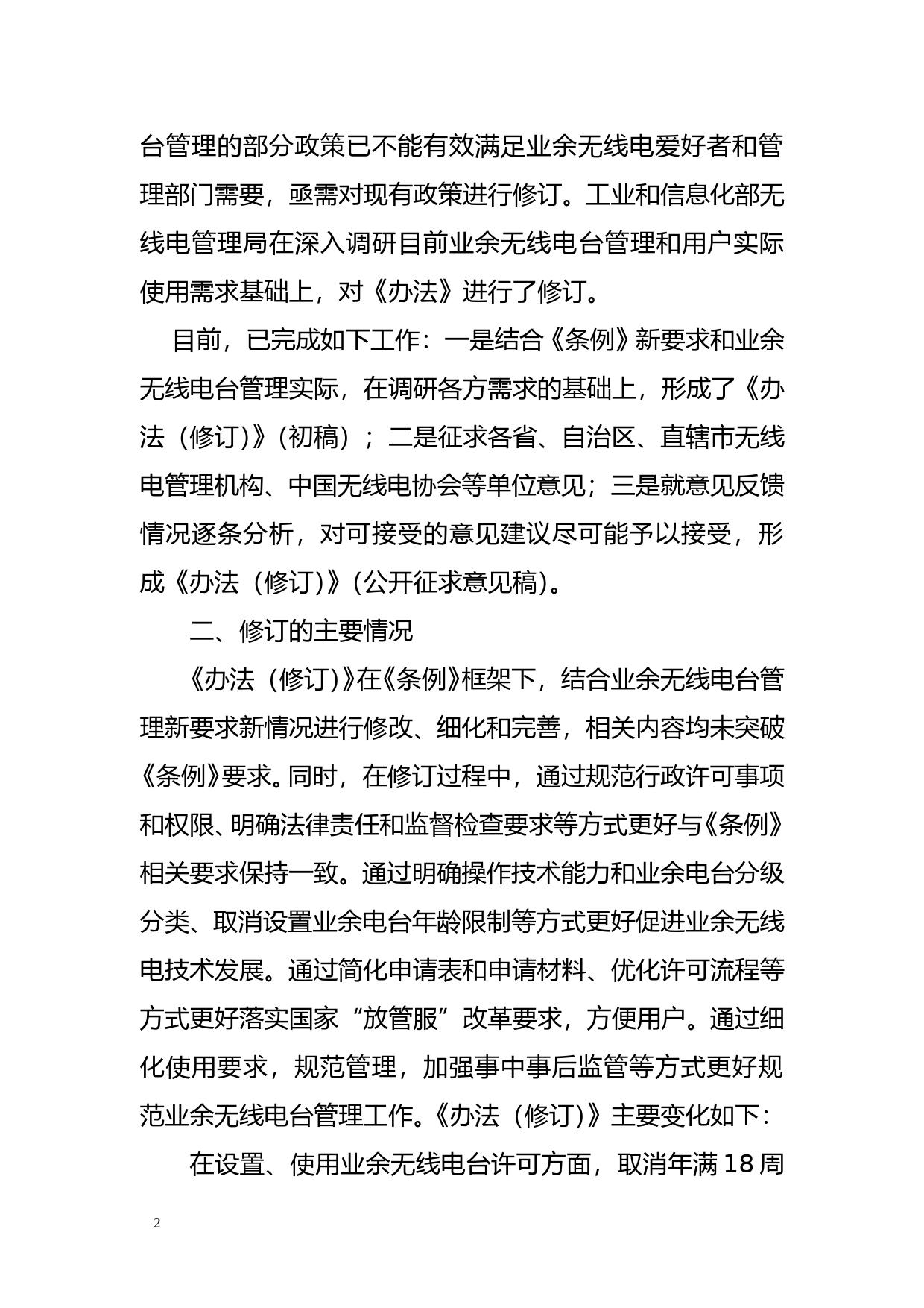 《业余无线电台管理办法（修订）》起草说明_第2页