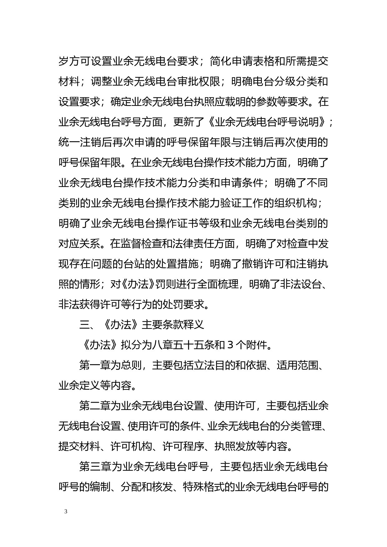 《业余无线电台管理办法（修订）》起草说明_第3页