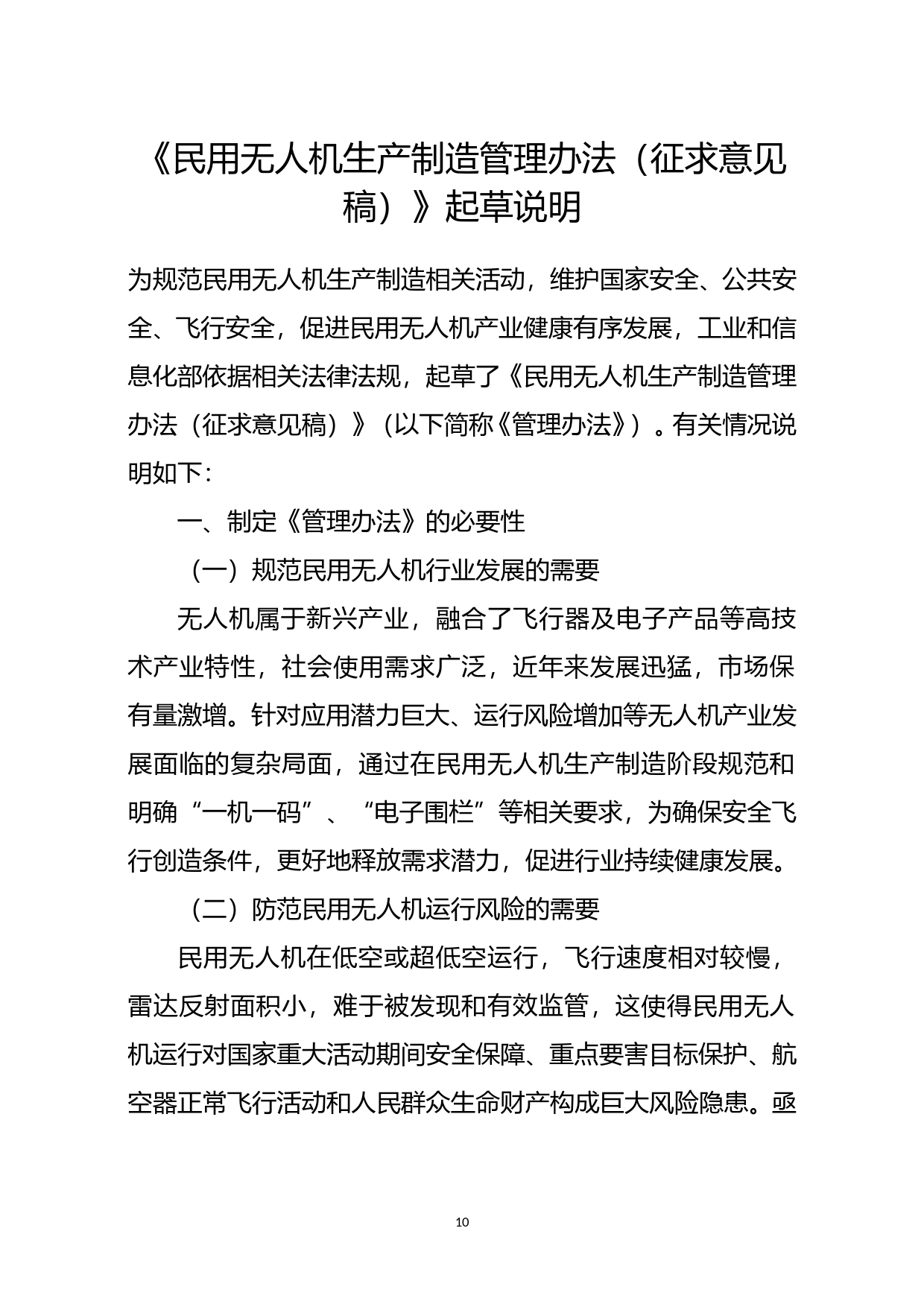 2.《民用无人机生产制造管理办法》起草说明_第1页