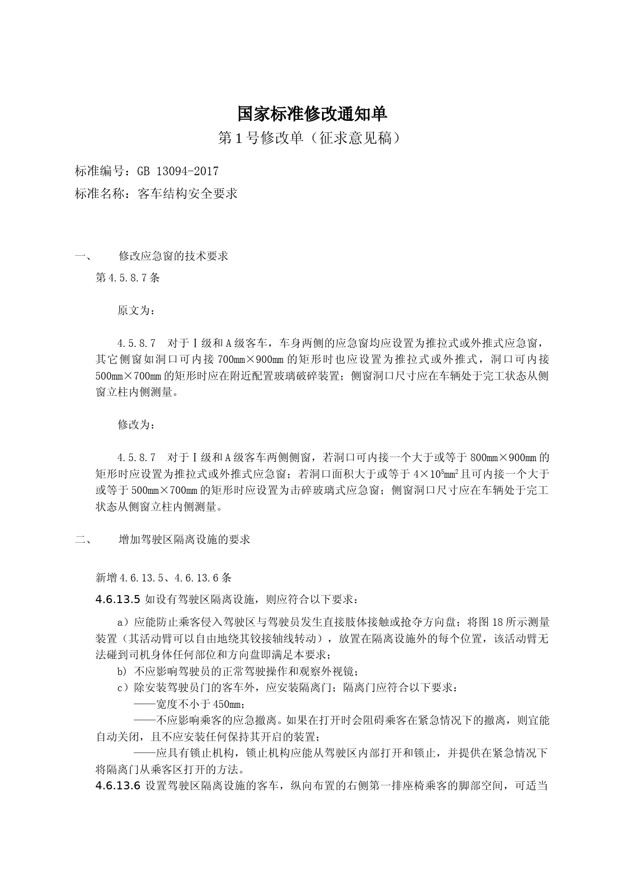 3.GB 13094-2017《客车结构安全要求》第1号修改单（征求意见稿）_第1页
