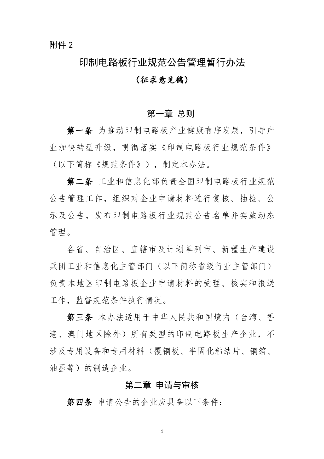 印制电路板行业规范公告管理暂行办法（征求意见稿）_第1页