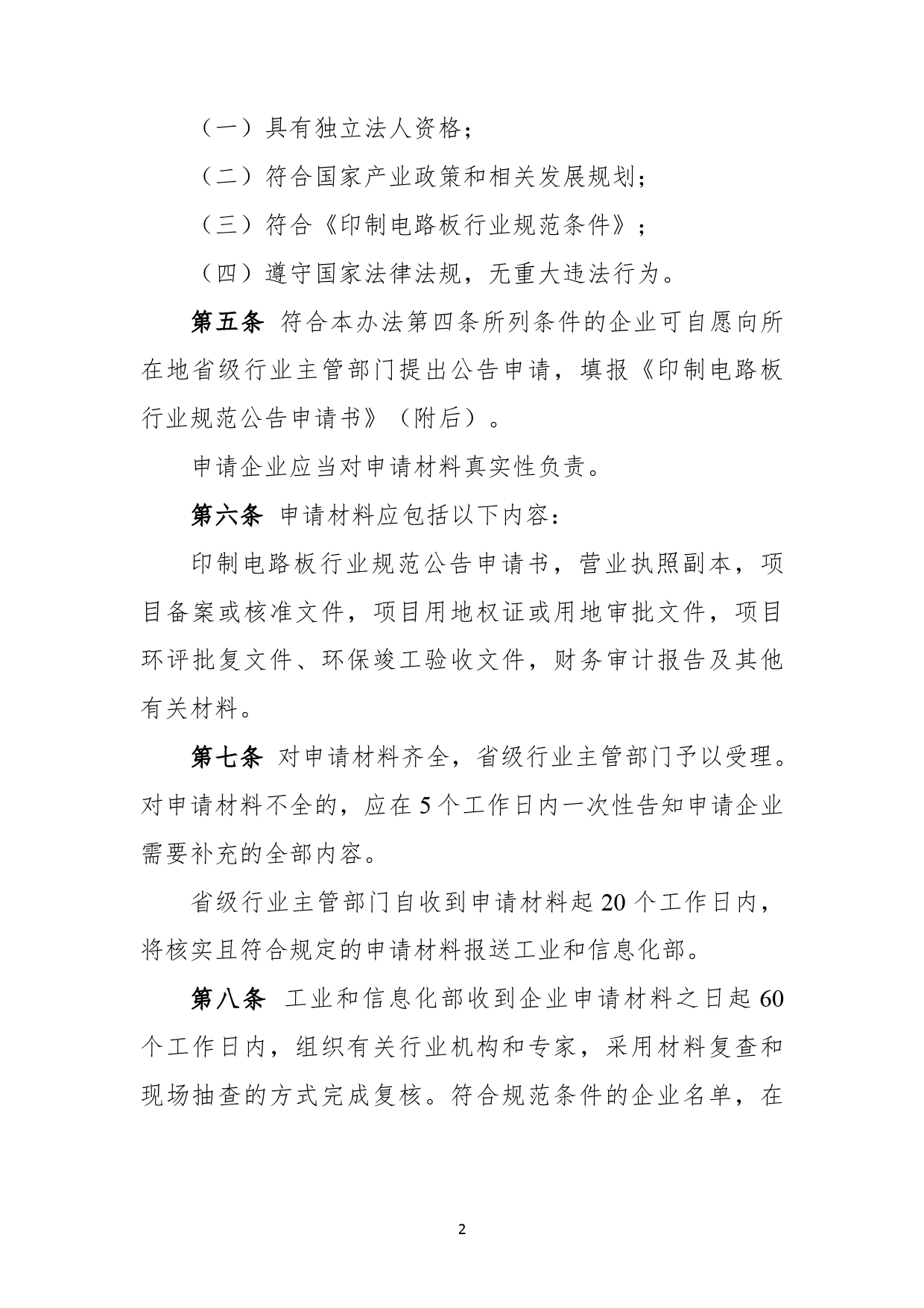 印制电路板行业规范公告管理暂行办法（征求意见稿）_第2页