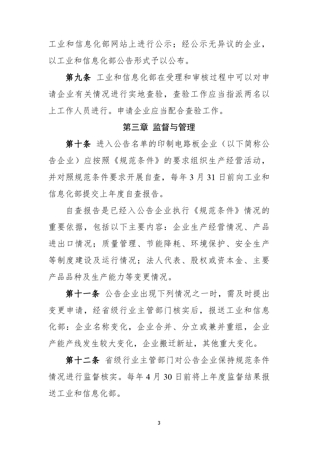 印制电路板行业规范公告管理暂行办法（征求意见稿）_第3页