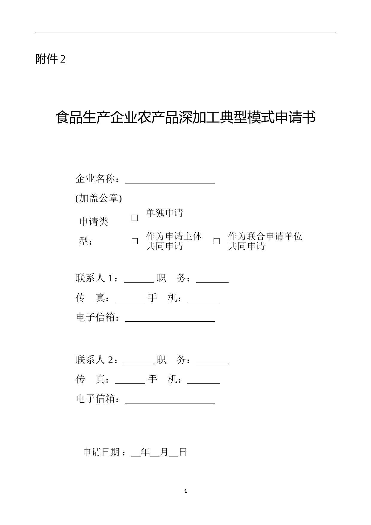 -食品生产企业农产品深加工典型模式申请书_第1页