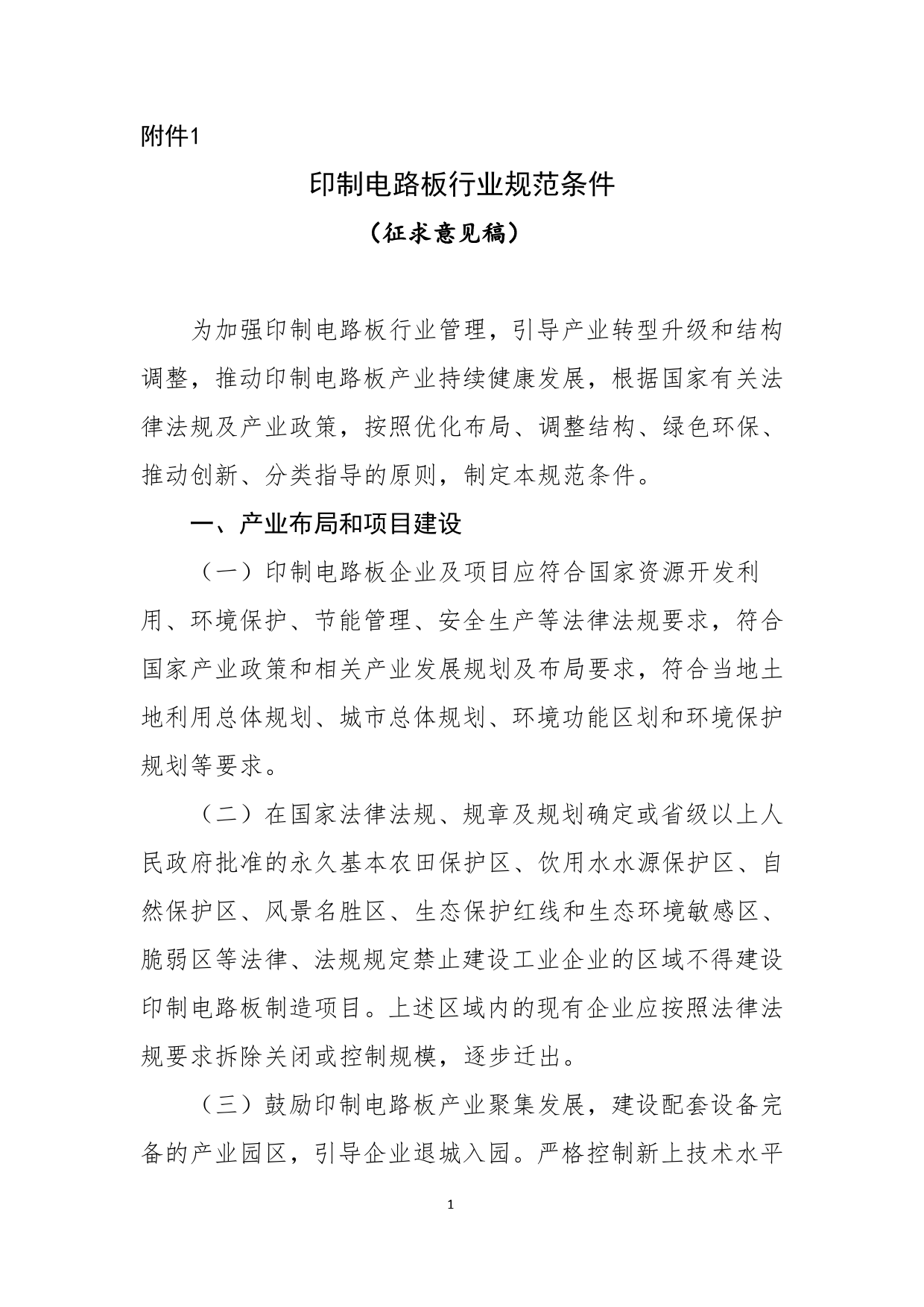 印制电路板行业规范条件（征求意见稿）_第1页