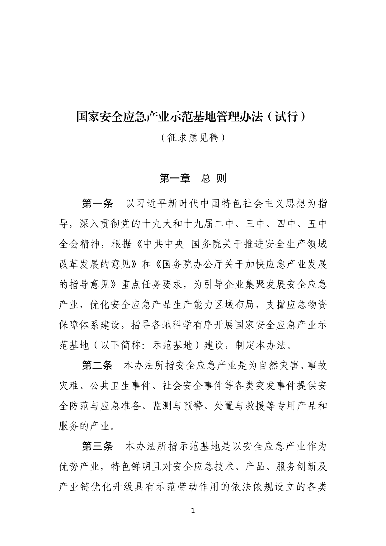 国家安全应急产业示范基地管理办法_第1页