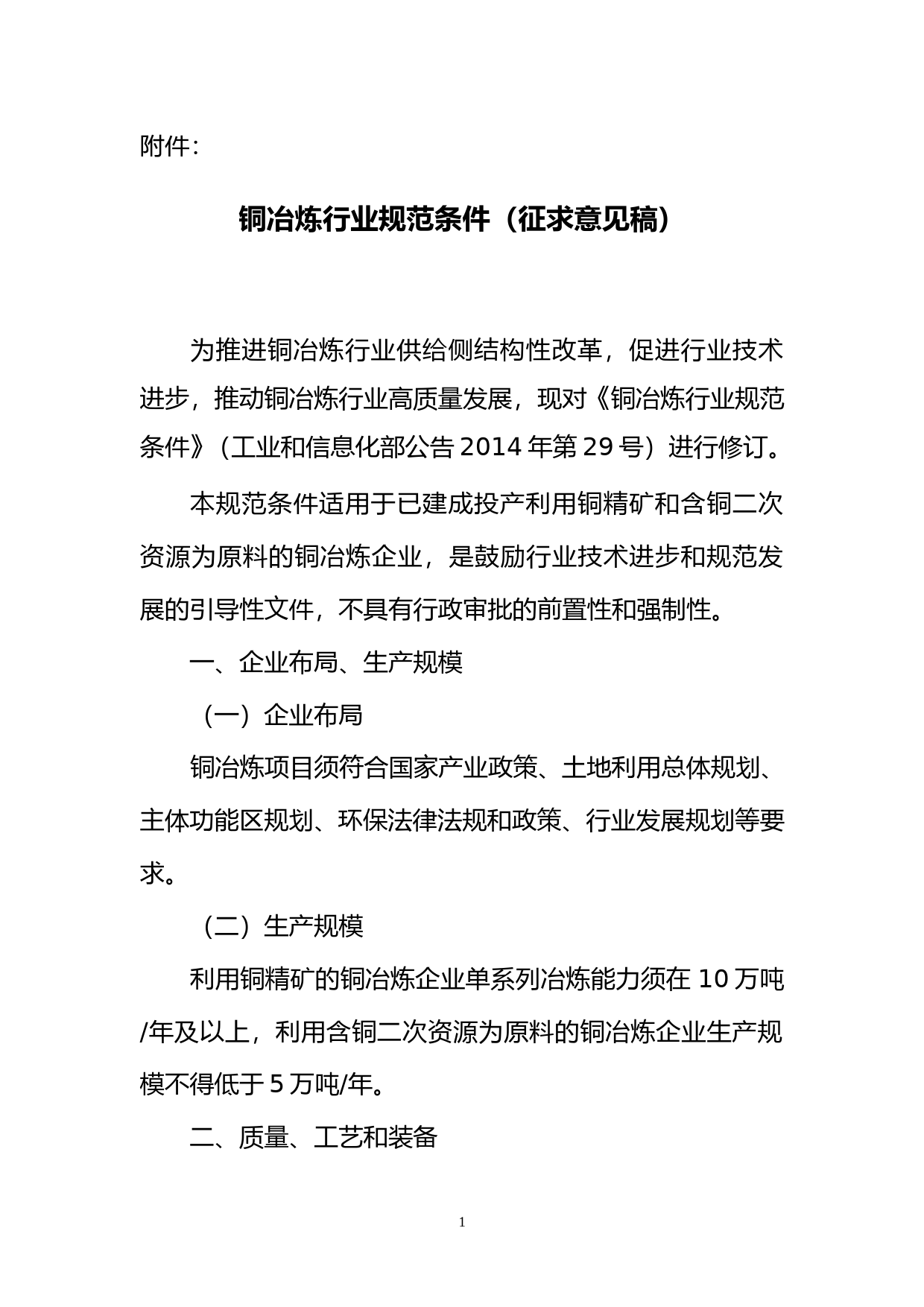 铜冶炼行业规范条件(征求意见稿)_第1页