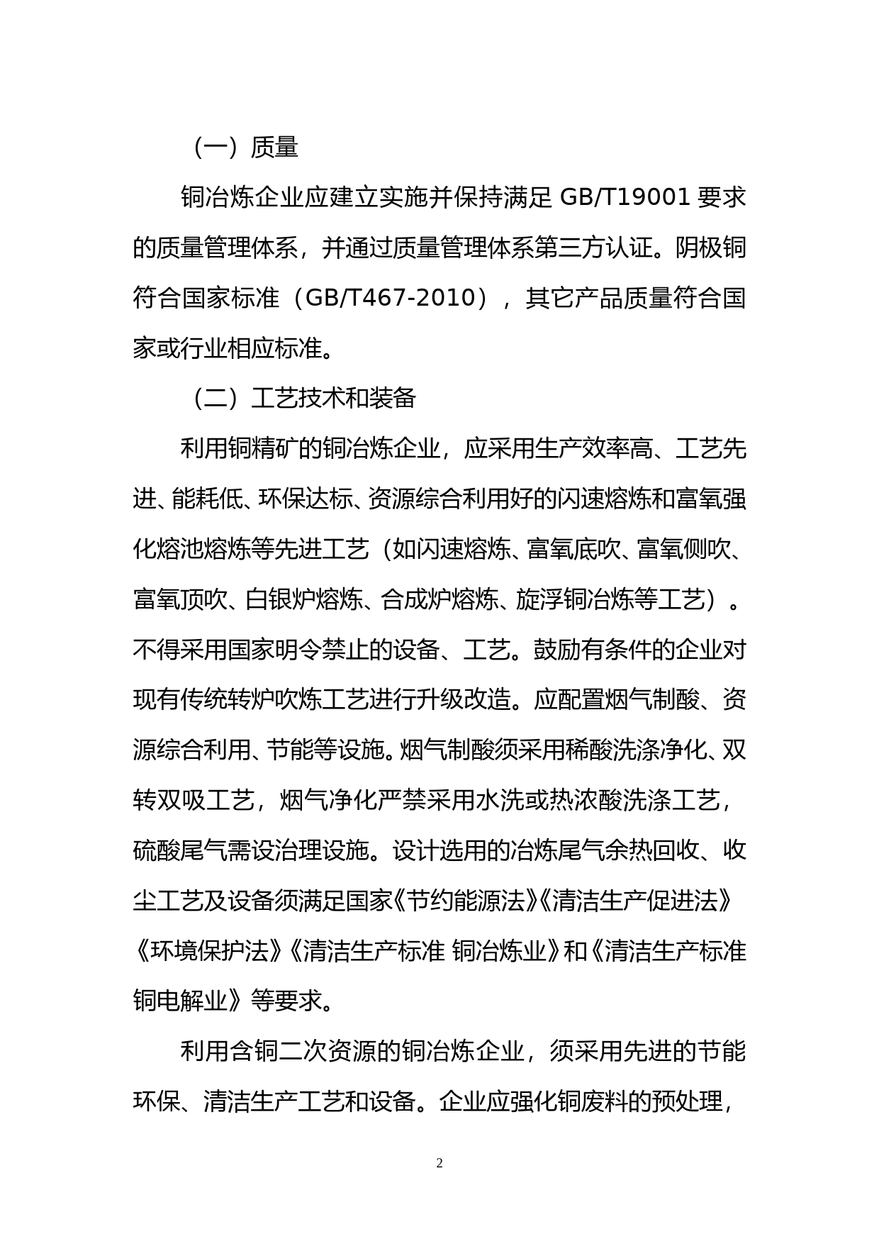 铜冶炼行业规范条件(征求意见稿)_第2页