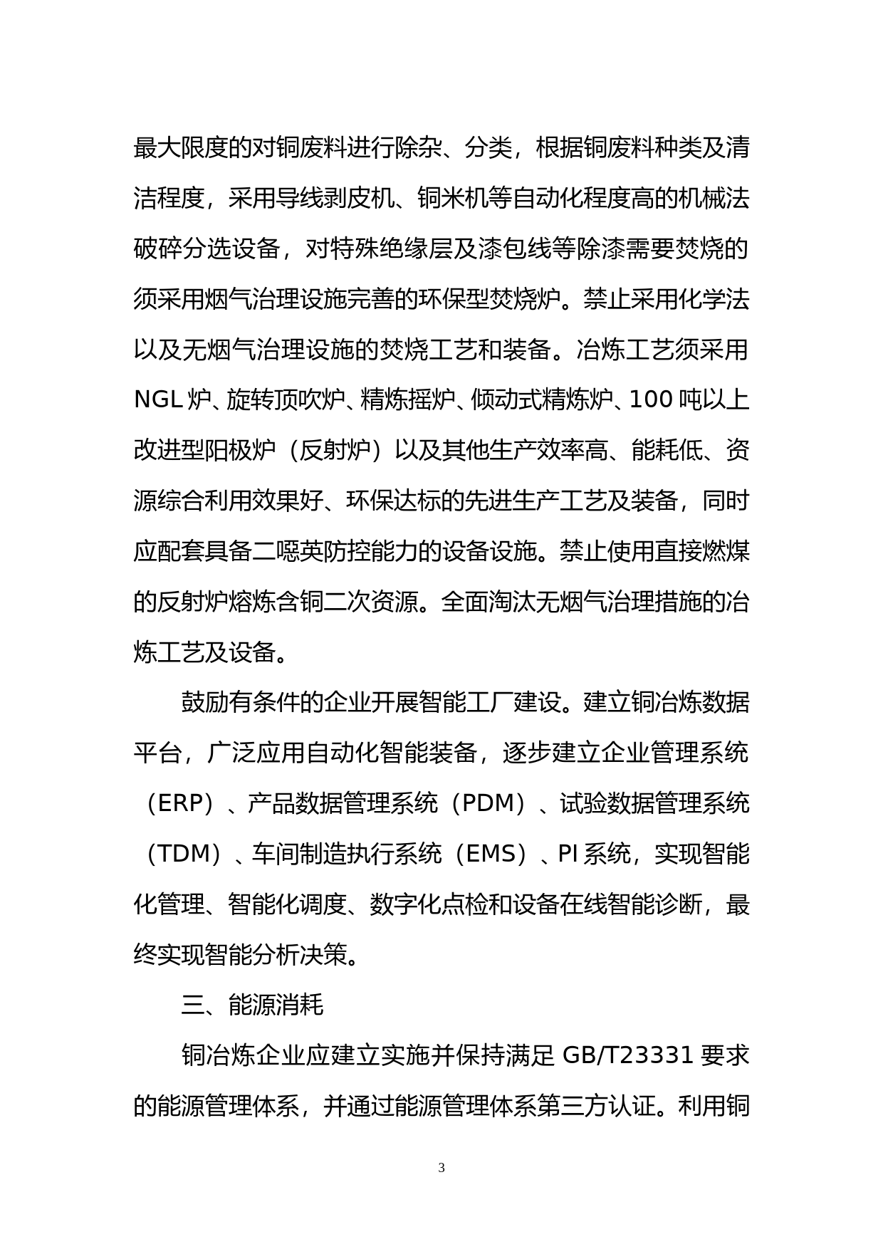 铜冶炼行业规范条件(征求意见稿)_第3页