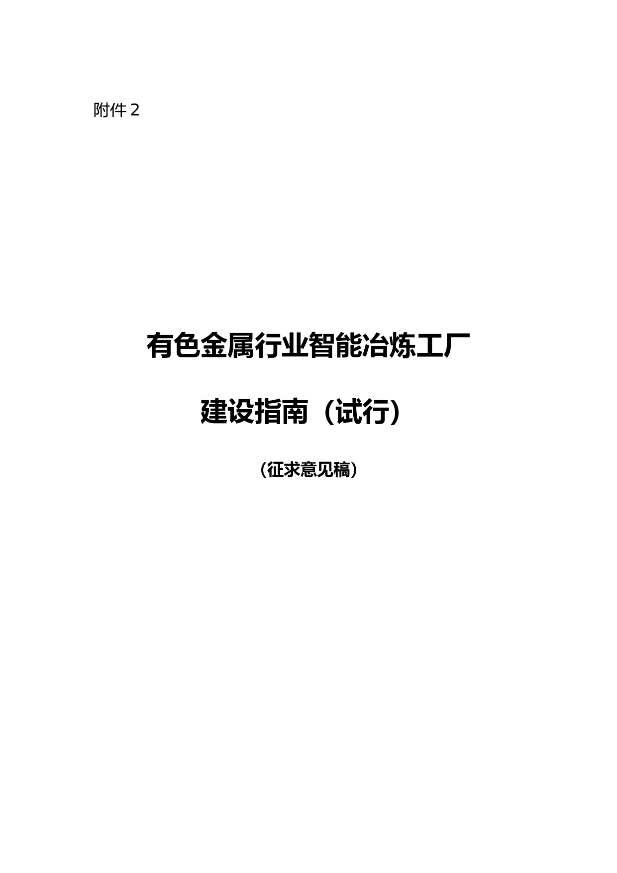 2.有色金属行业智能冶炼工厂建设指南（征求意见稿）_第1页