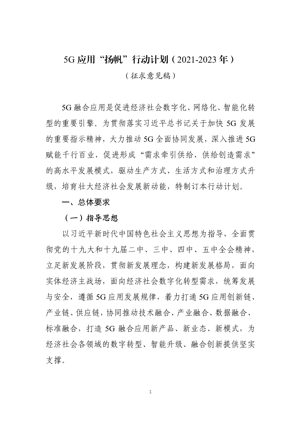 《5G应用“扬帆”行动计划（2021-2023年）》_第1页