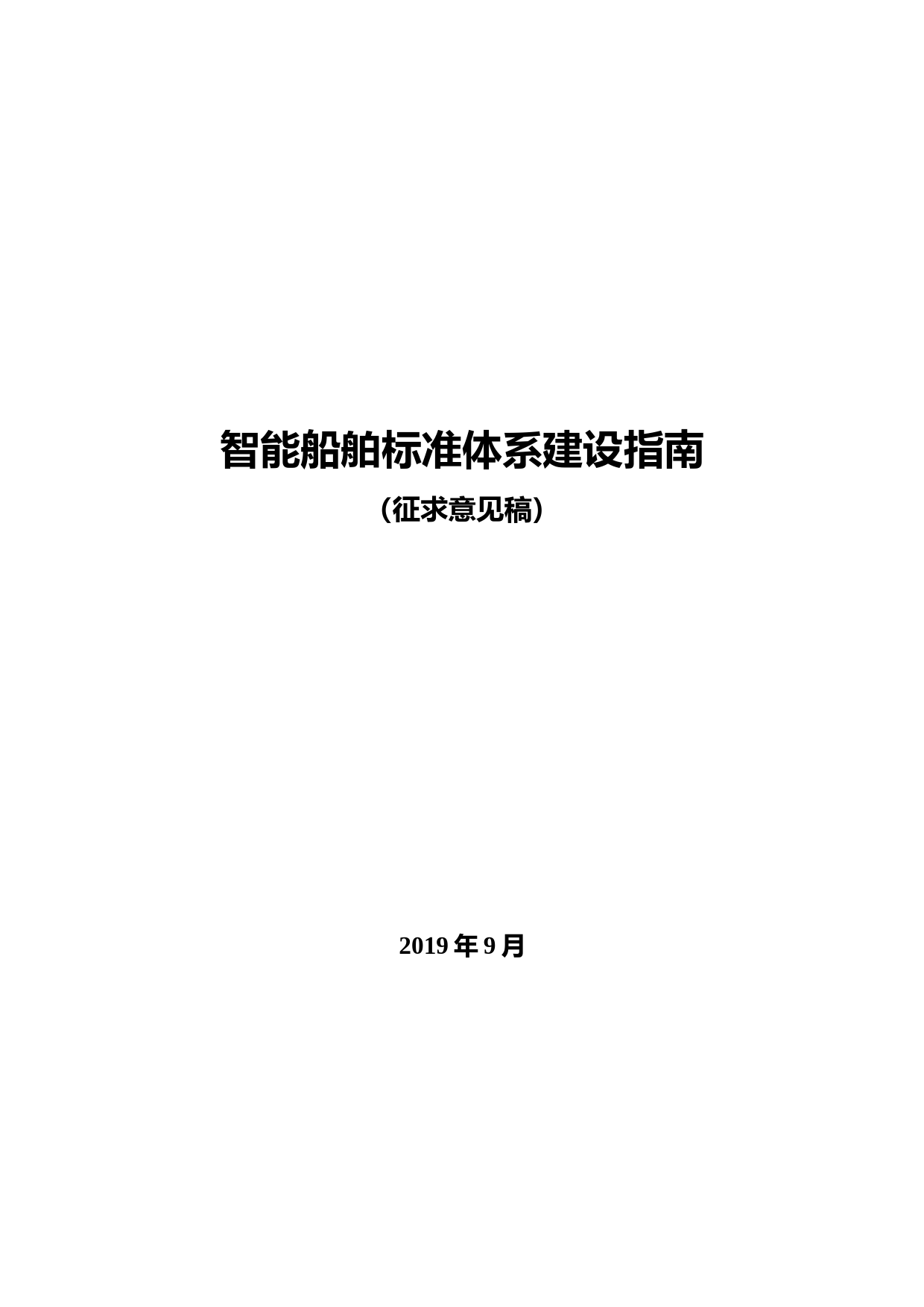 智能船舶标准体系建设指南（征求意见稿）_第1页