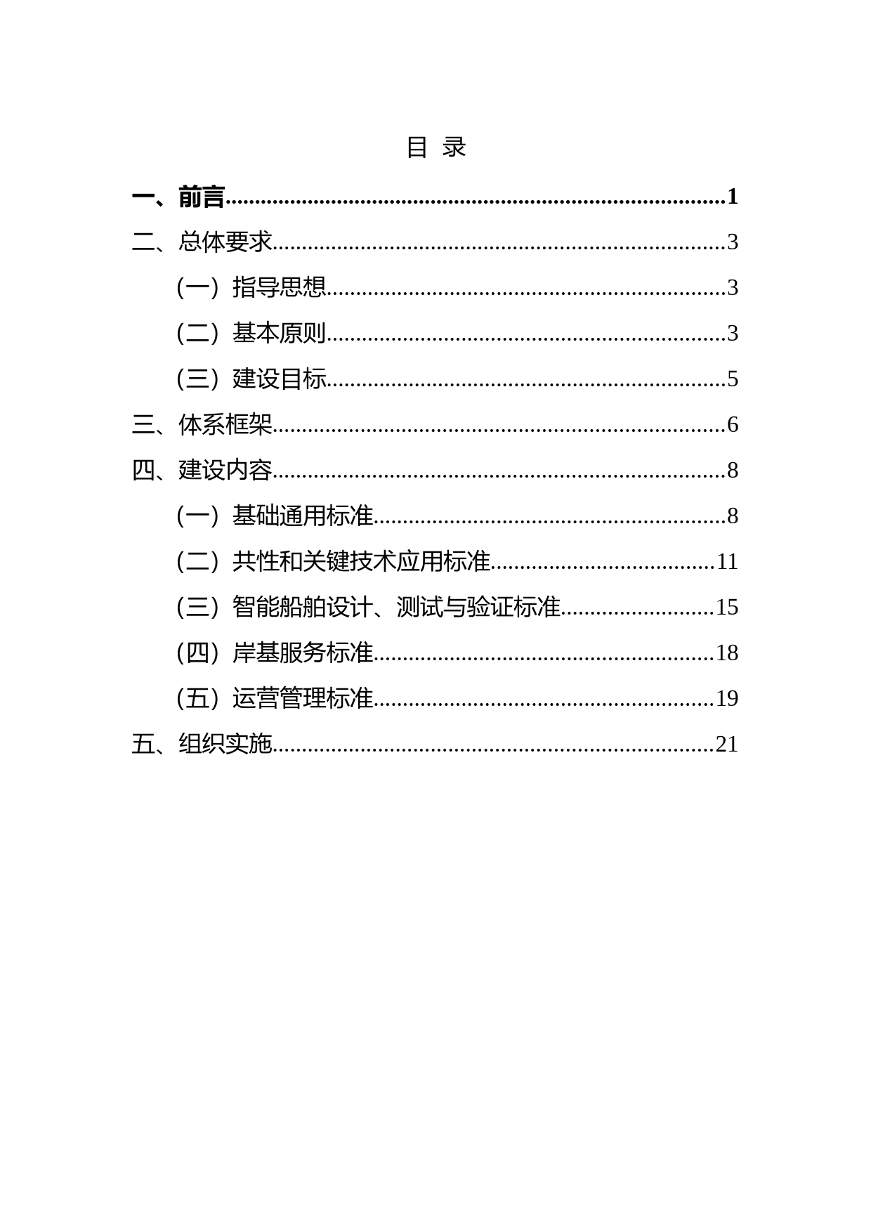 智能船舶标准体系建设指南（征求意见稿）_第2页