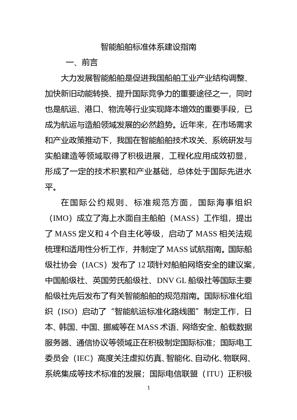 智能船舶标准体系建设指南（征求意见稿）_第3页