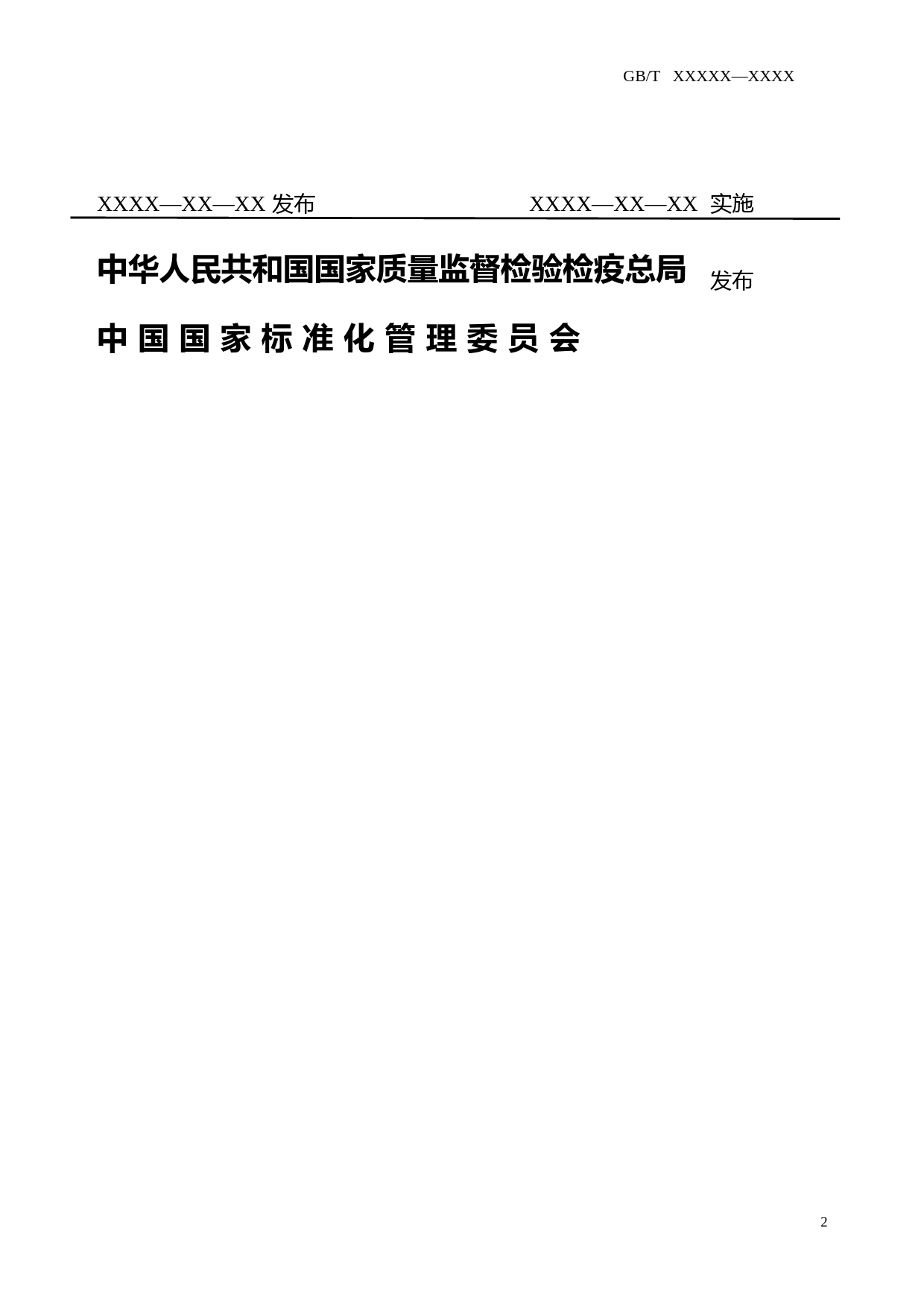 城市公共交通乘客满意度评价方法 第2部分 公共汽电车（征求意见稿）_第2页