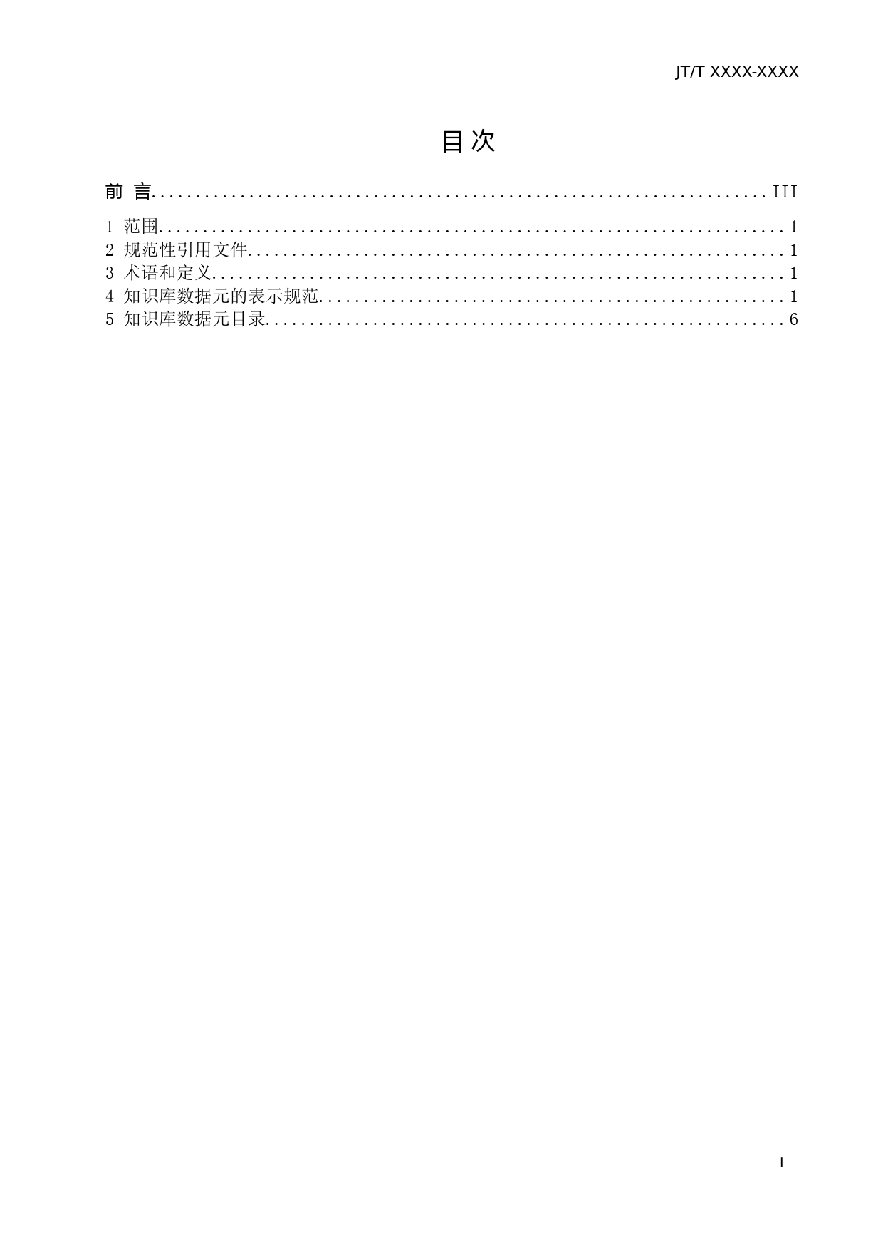交通运输服务监督电话系统 第6部分：知识库数据元_第2页