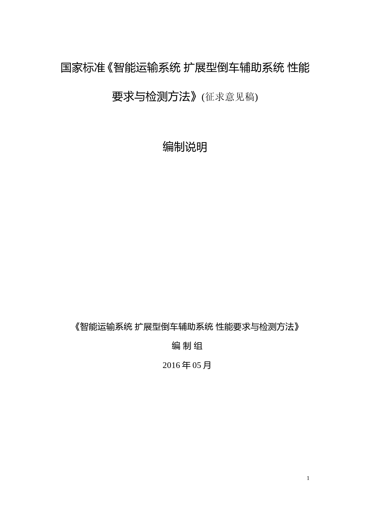 智能运输系统 扩展型倒车辅助系统 性能要求与检测方法（征求意见稿编制说明）_第1页