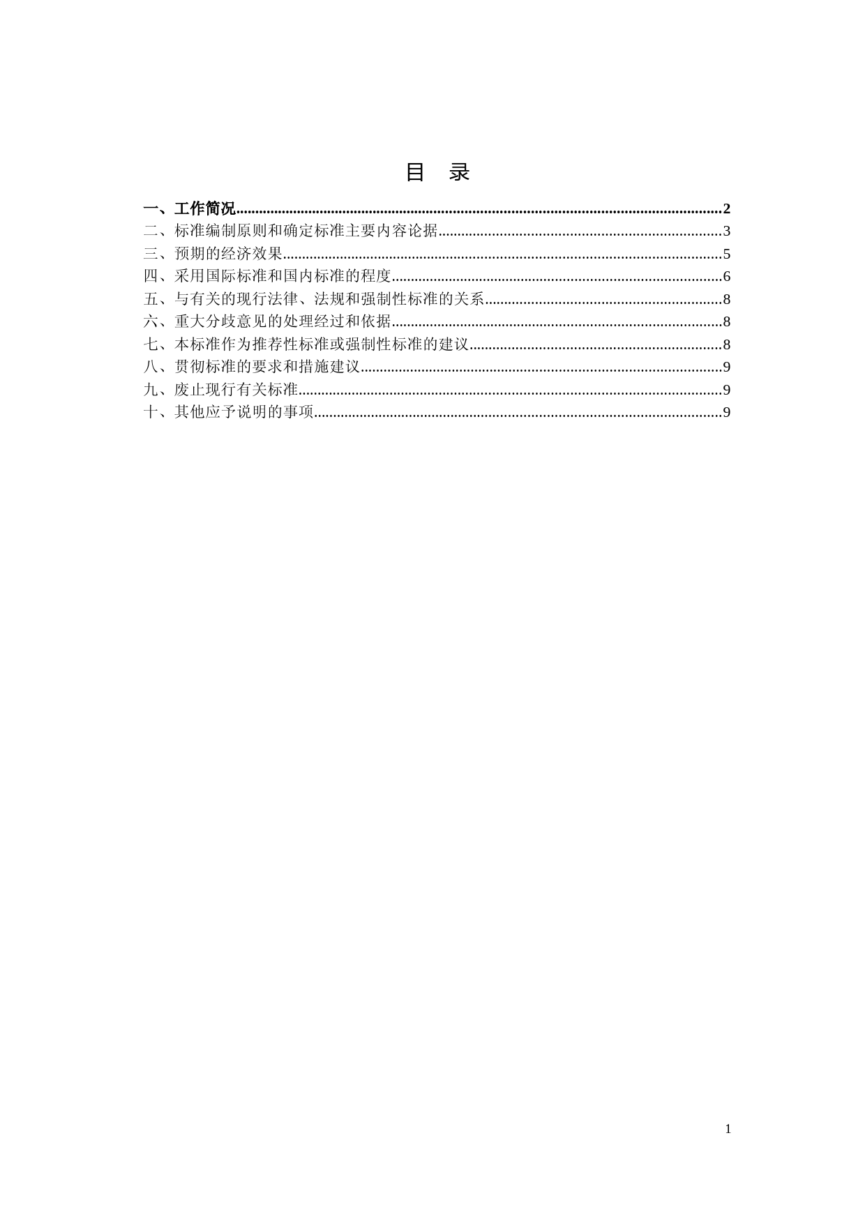 智能运输系统 扩展型倒车辅助系统 性能要求与检测方法（征求意见稿编制说明）_第2页