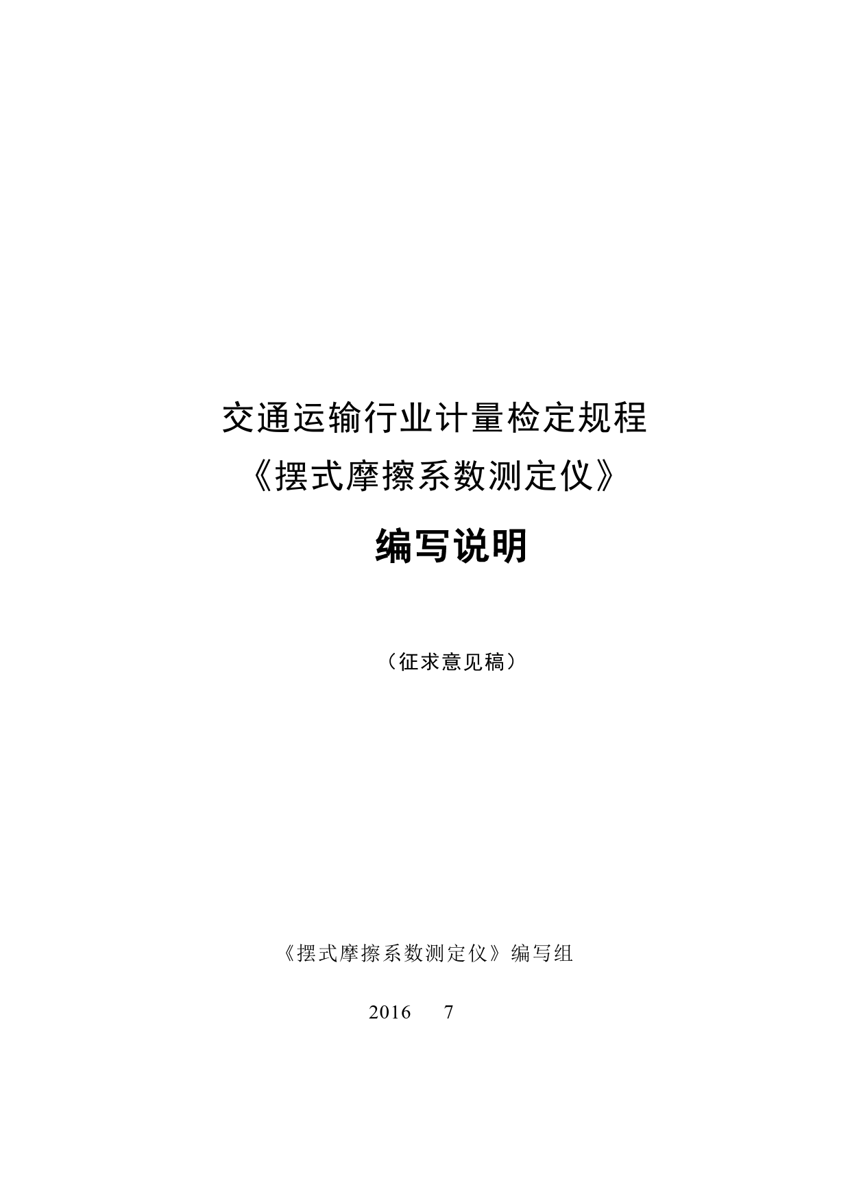 摆式摩擦系数测定仪 计量检定规程（征求意见稿编写说明）_第1页
