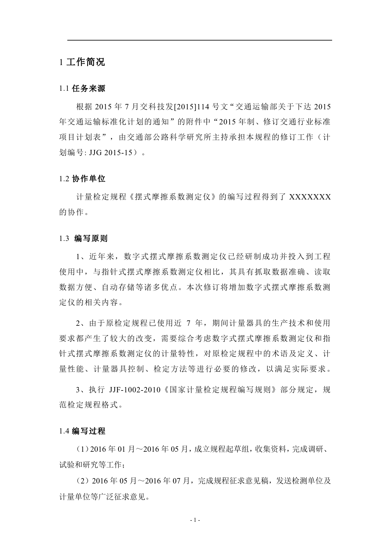 摆式摩擦系数测定仪 计量检定规程（征求意见稿编写说明）_第3页