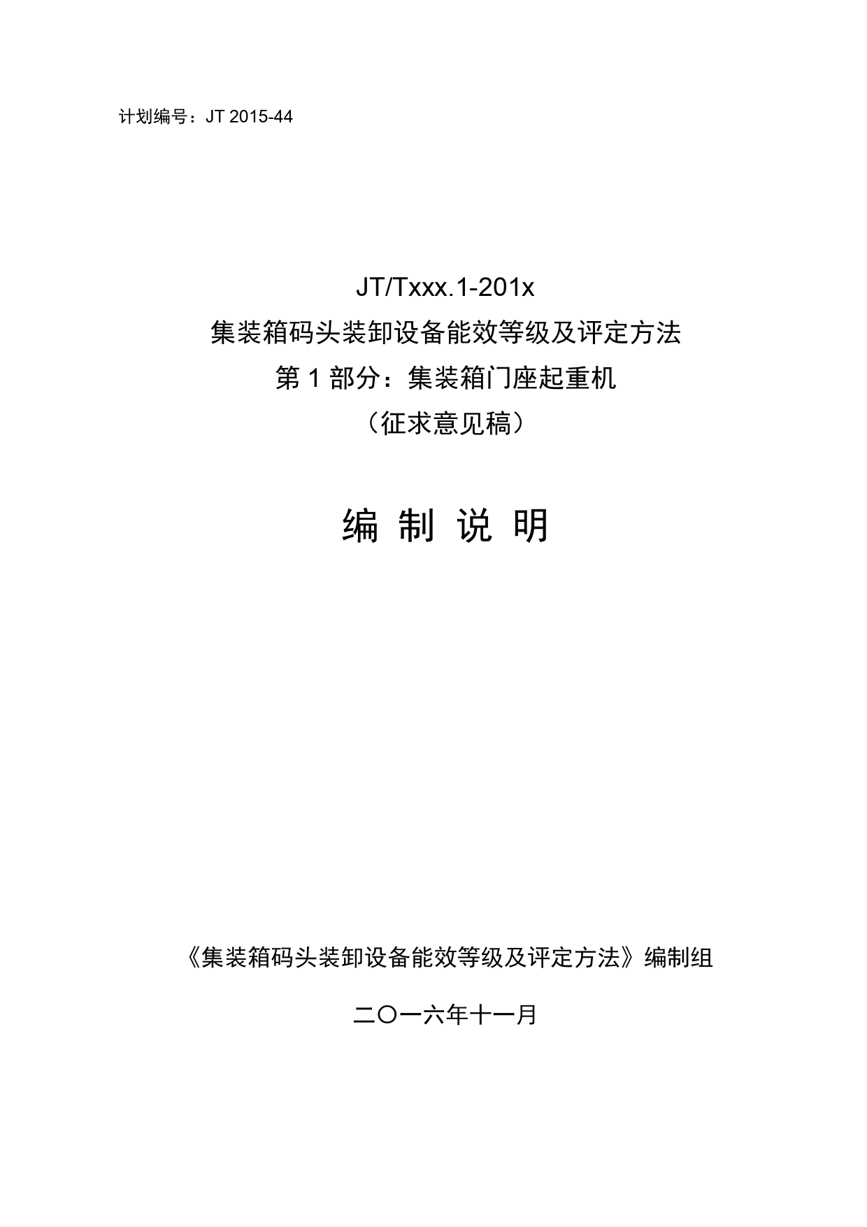 2集装箱码头装卸设备能效等级及评定方法第1部分-编制说明20161130_第1页