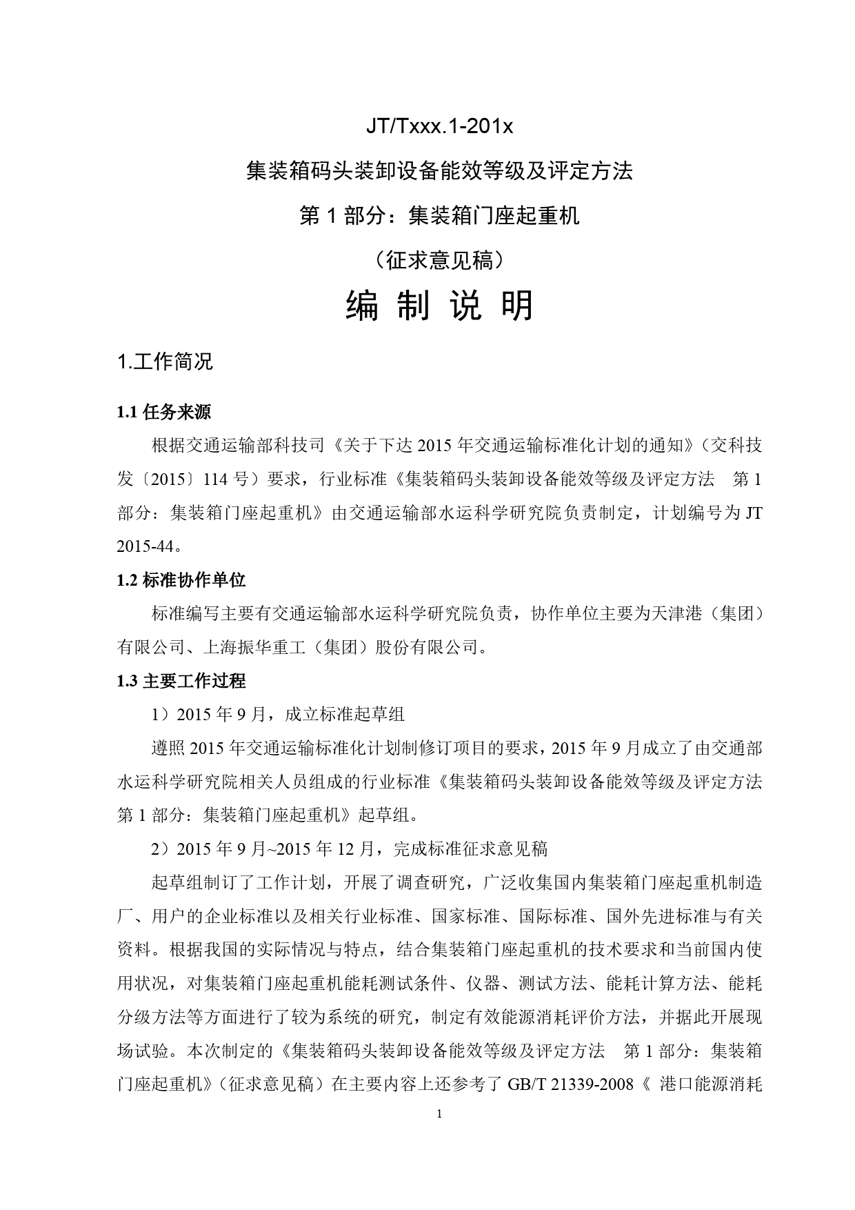 2集装箱码头装卸设备能效等级及评定方法第1部分-编制说明20161130_第2页