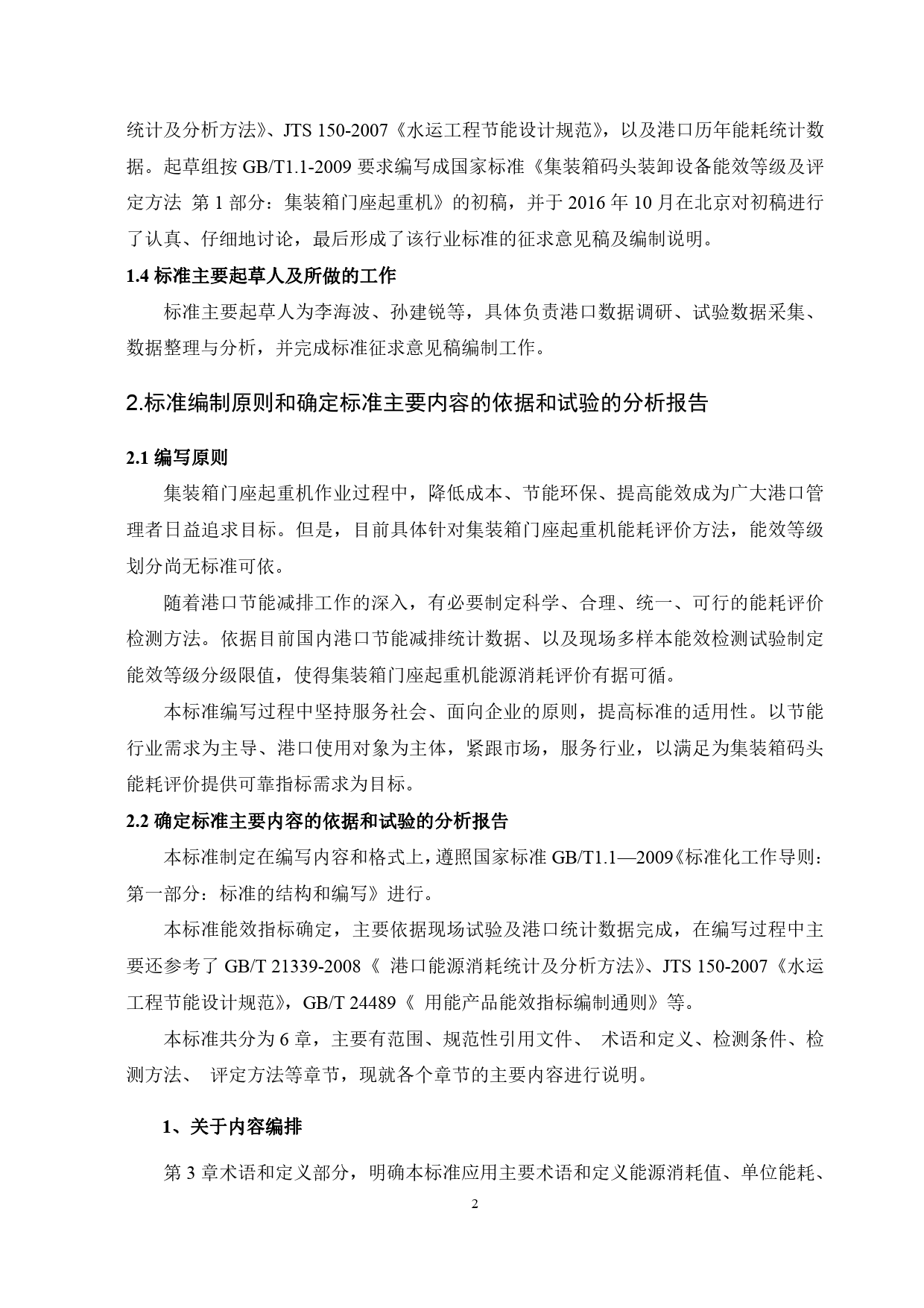 2集装箱码头装卸设备能效等级及评定方法第1部分-编制说明20161130_第3页