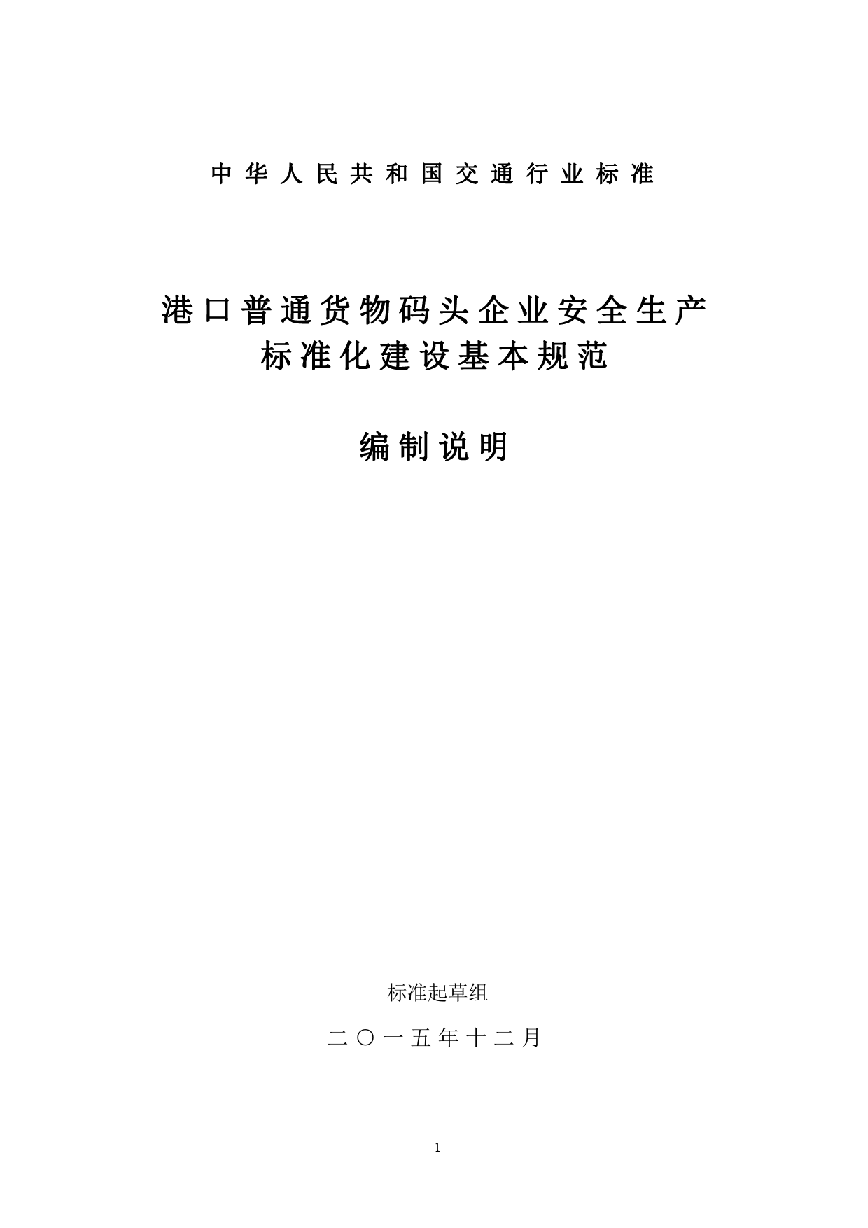 1港口普通货物码头企业安全生产标准化建设基本规范-编制说明_第1页