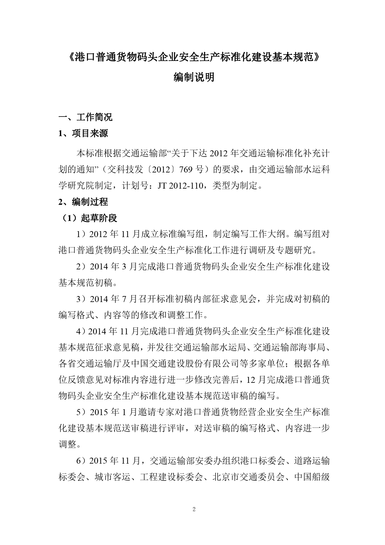 1港口普通货物码头企业安全生产标准化建设基本规范-编制说明_第2页