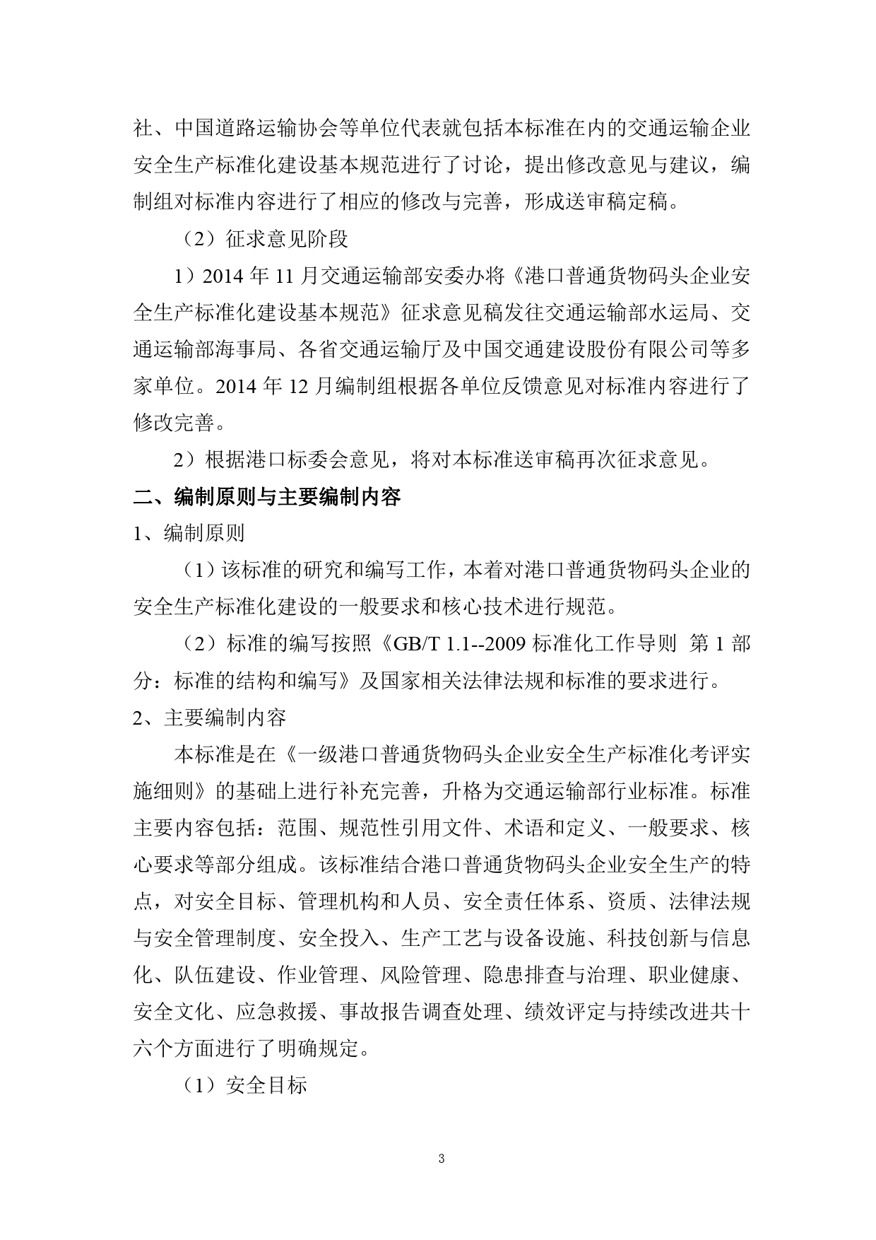 1港口普通货物码头企业安全生产标准化建设基本规范-编制说明_第3页