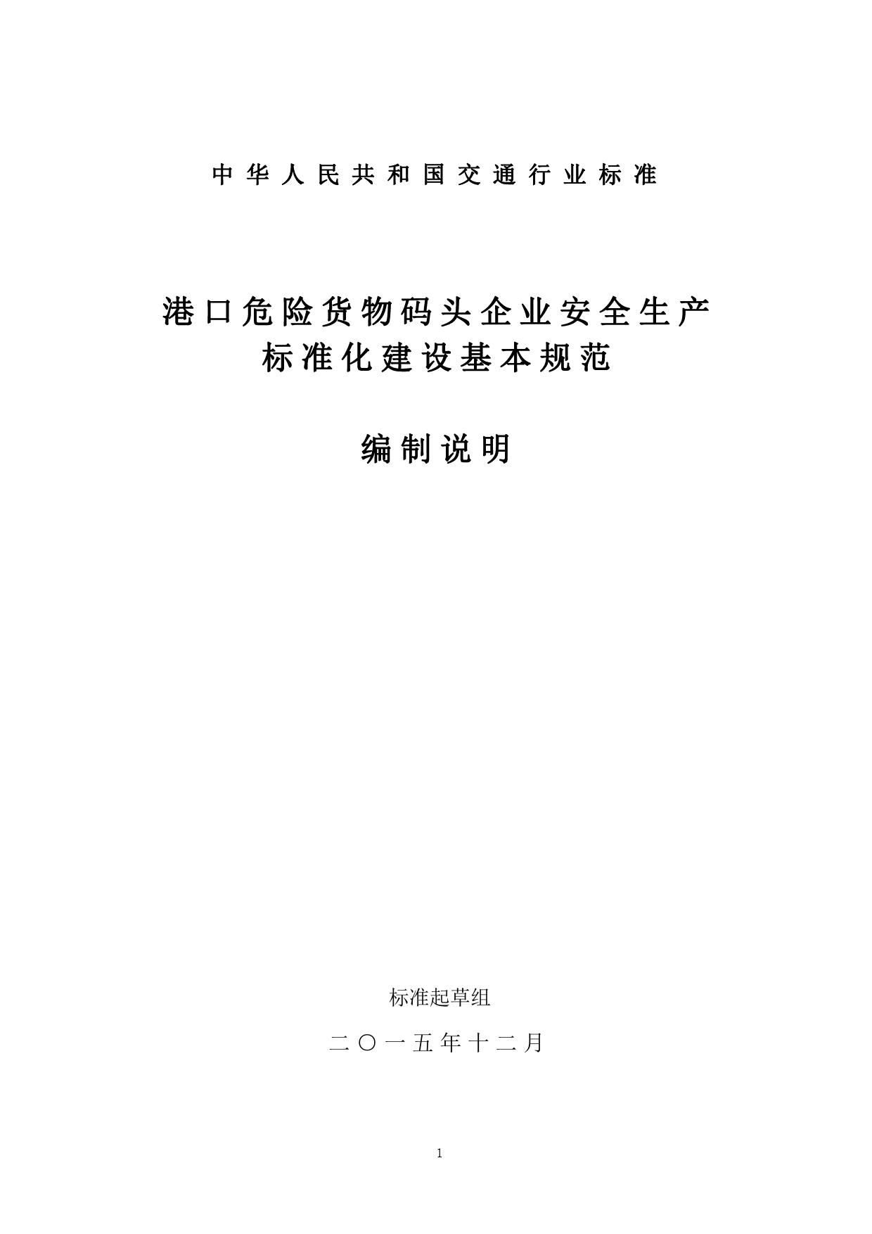 4港口危险货物码头企业安全生产标准化建设基本规范-编制说明_第1页