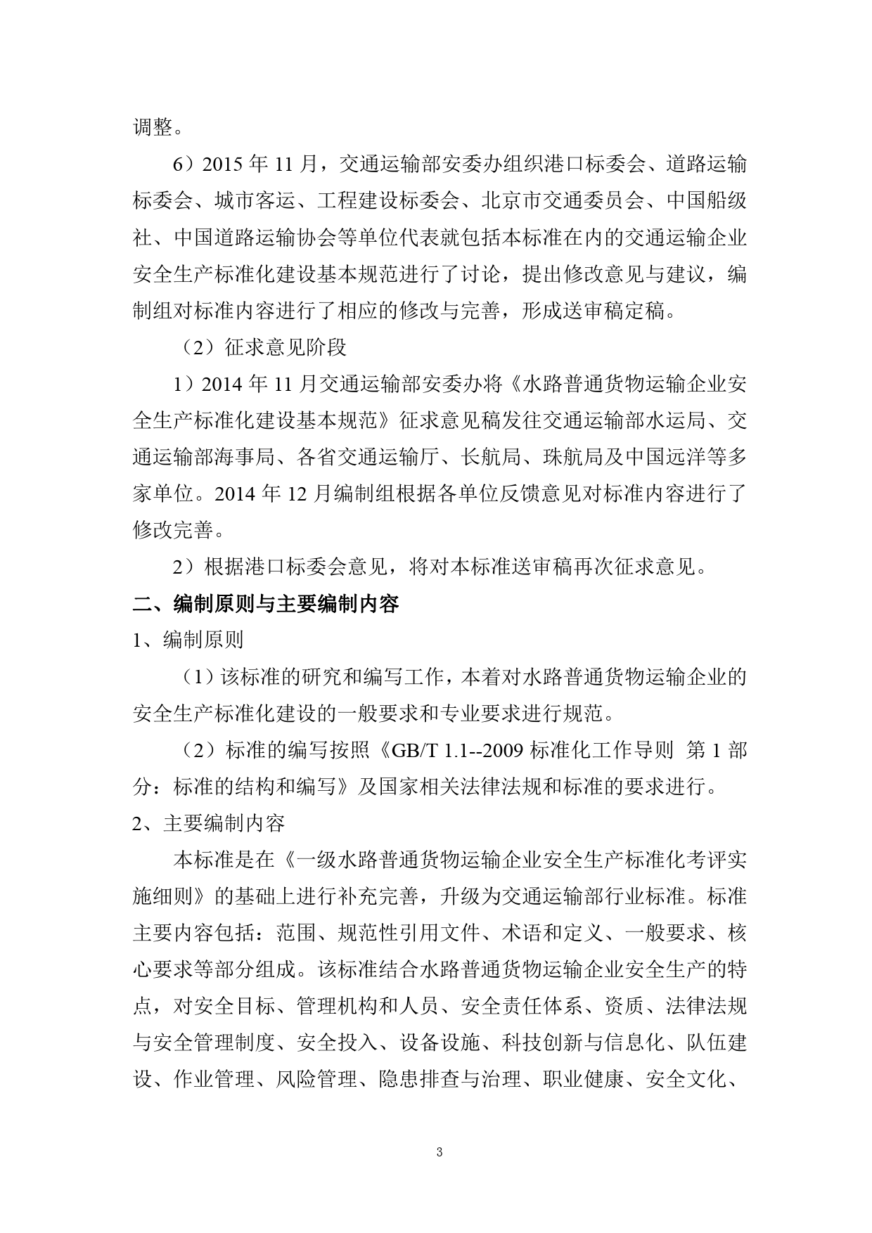 6水路普通货物运输企业安全生产标准化建设基本规范-编制说明_第3页