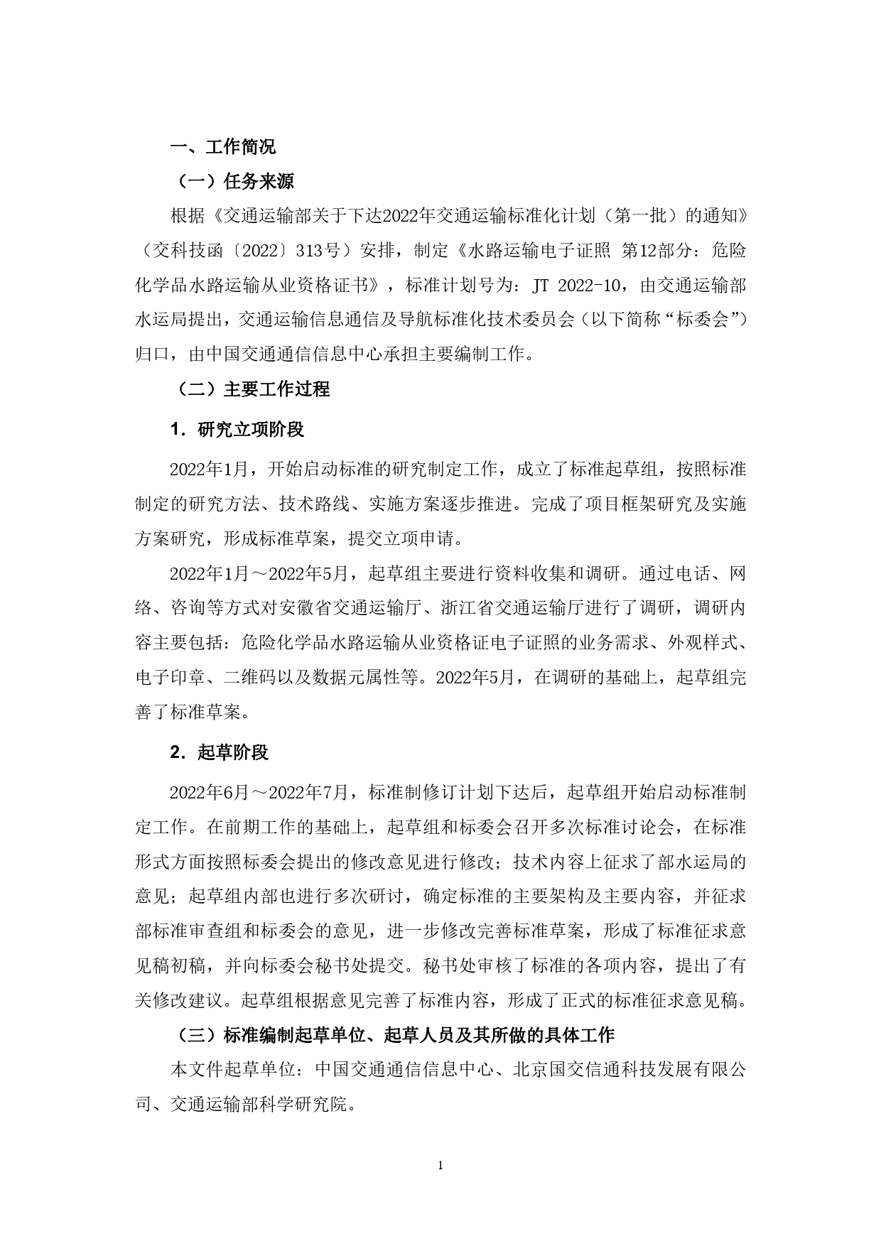 20_DI_200938_水路运输电子证照  第12部分：危险化学品水路运输从业资格证书-征求意见稿编制说明_第3页