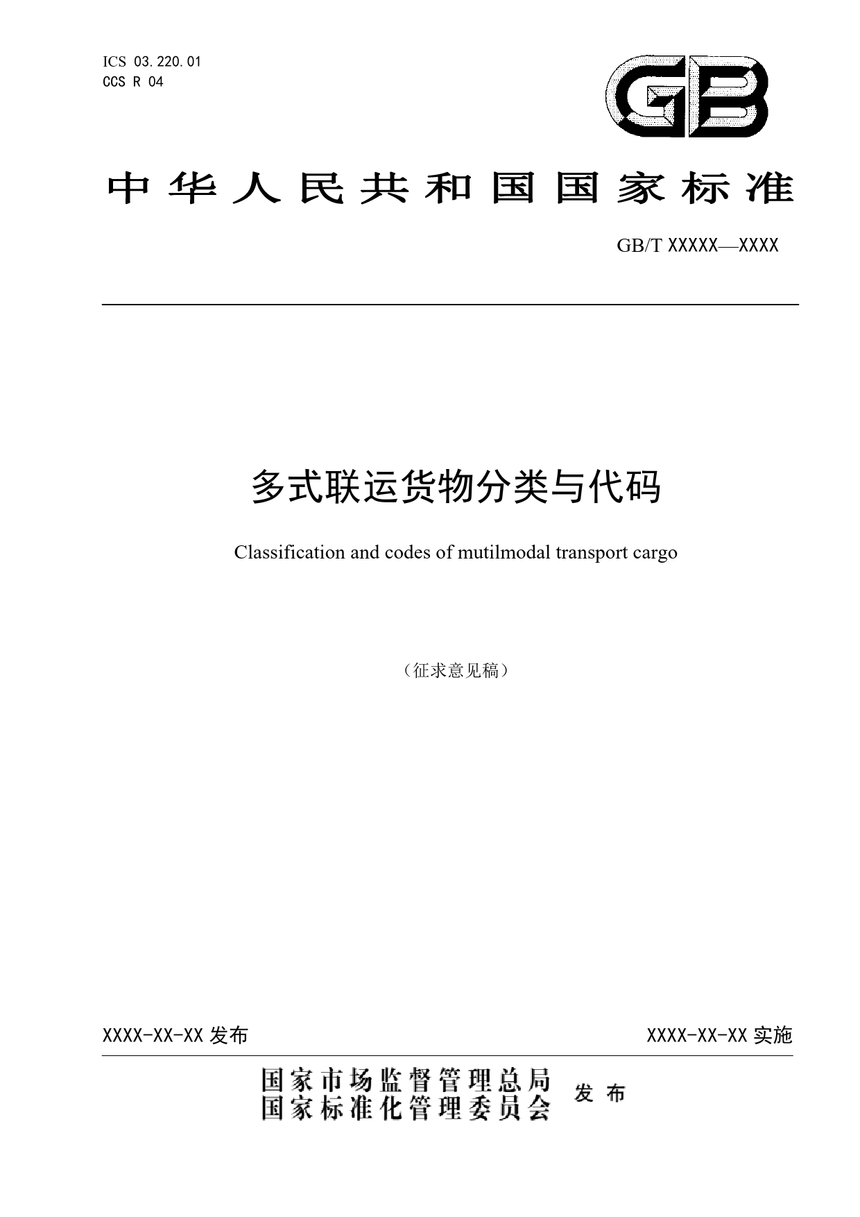 20_WD_200378_多式联运货物分类与代码-征求意见稿_第1页